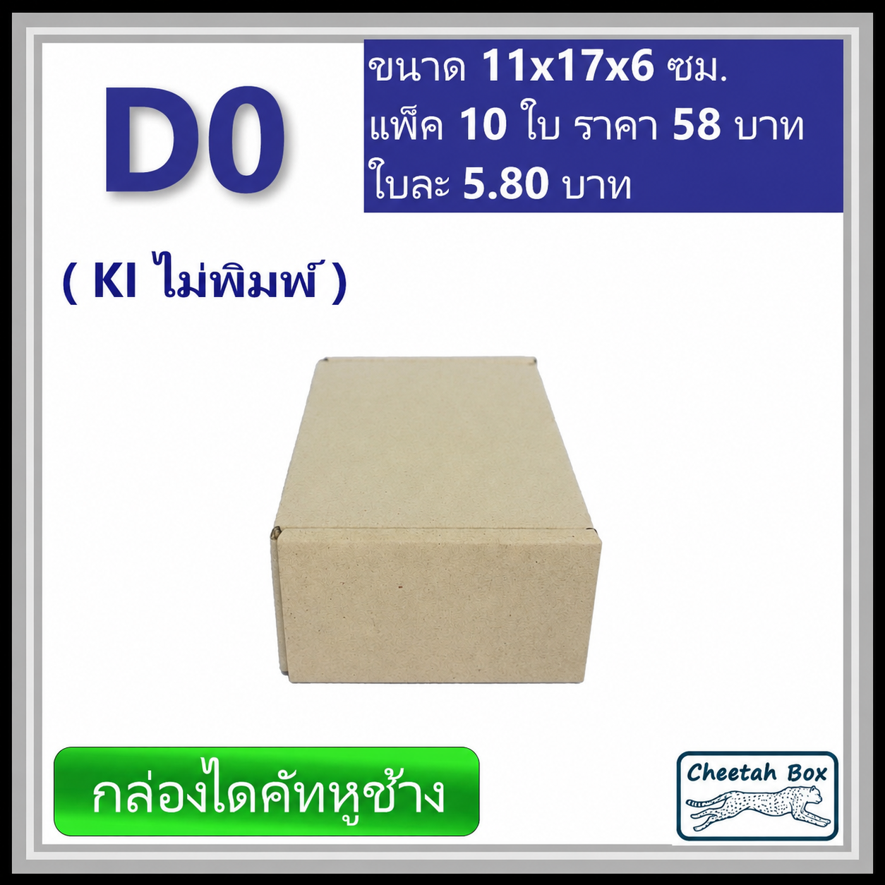 กล่องไดคัทหูช้างขนาด 0 รหัส D0 ไม่พิมพ์ (Cheetah Box) 11W x 17L x 6H cm.