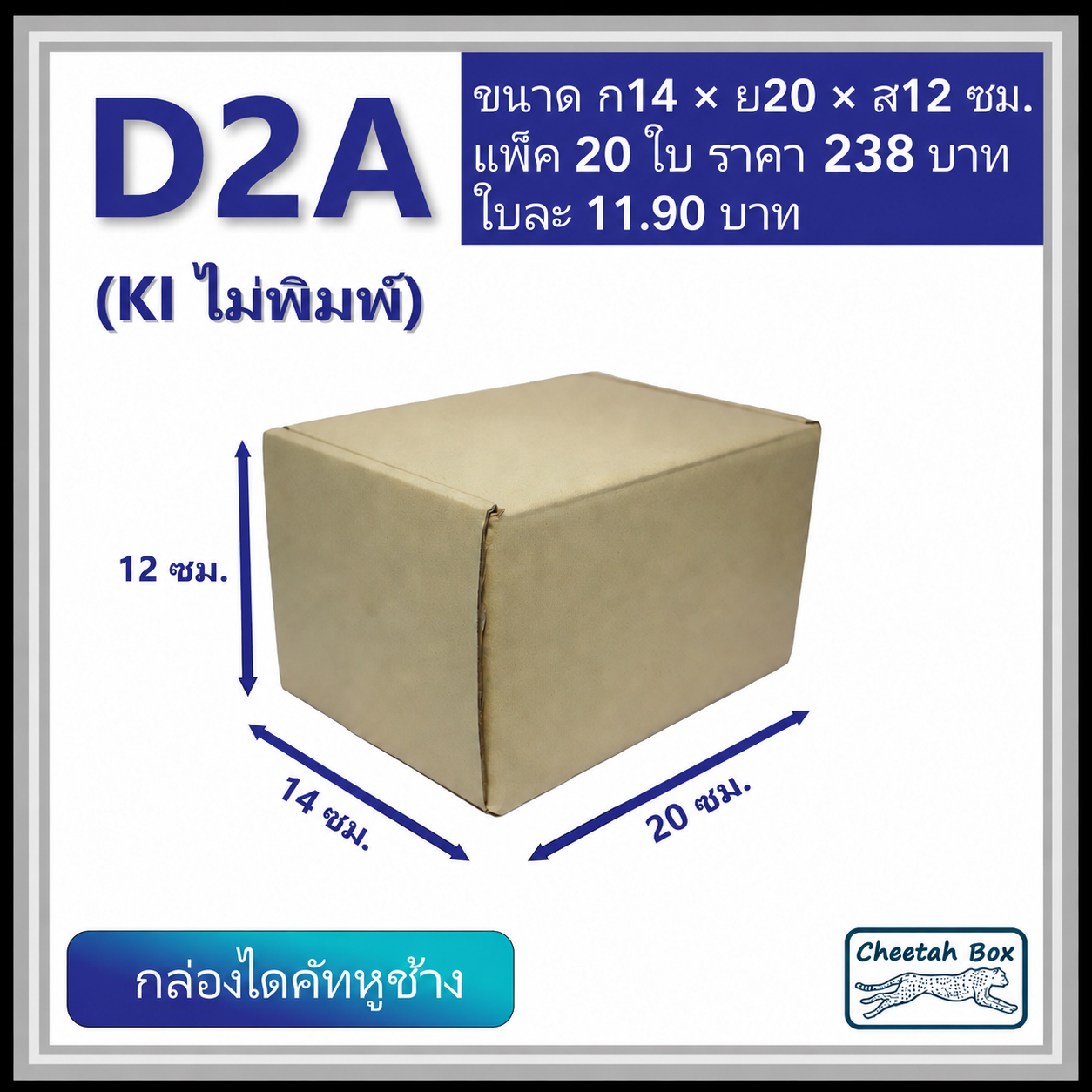 กล่องไดคัทหูช้างขนาด 2A รหัส D2A ไม่พิมพ์  (Die-cut Box) ขนาด 14W x 20L x 12H cm.