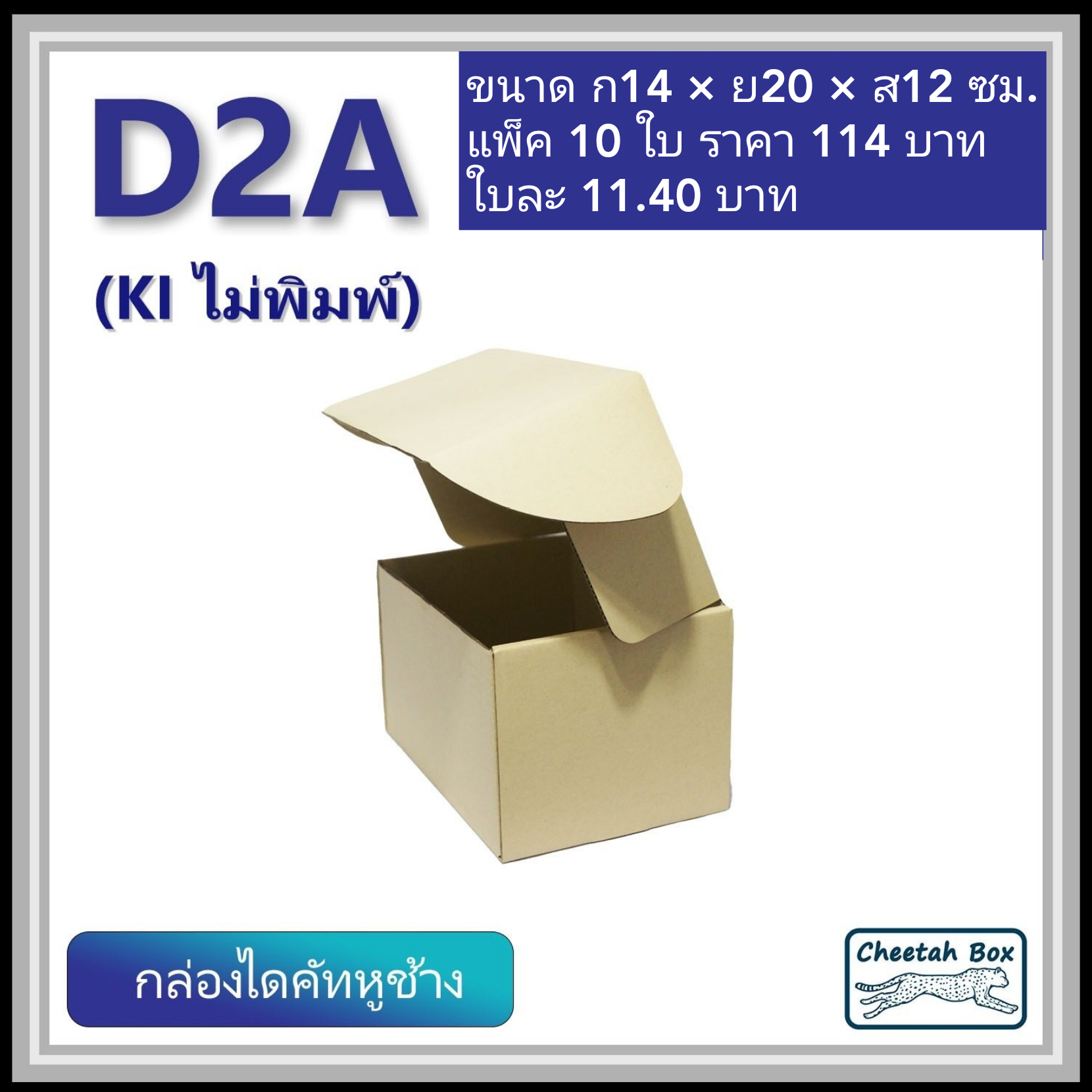 กล่องไดคัทหูช้างขนาด 2A รหัส D2A ไม่พิมพ์  (Die-cut Box) ขนาด 14W x 20L x 12H cm.