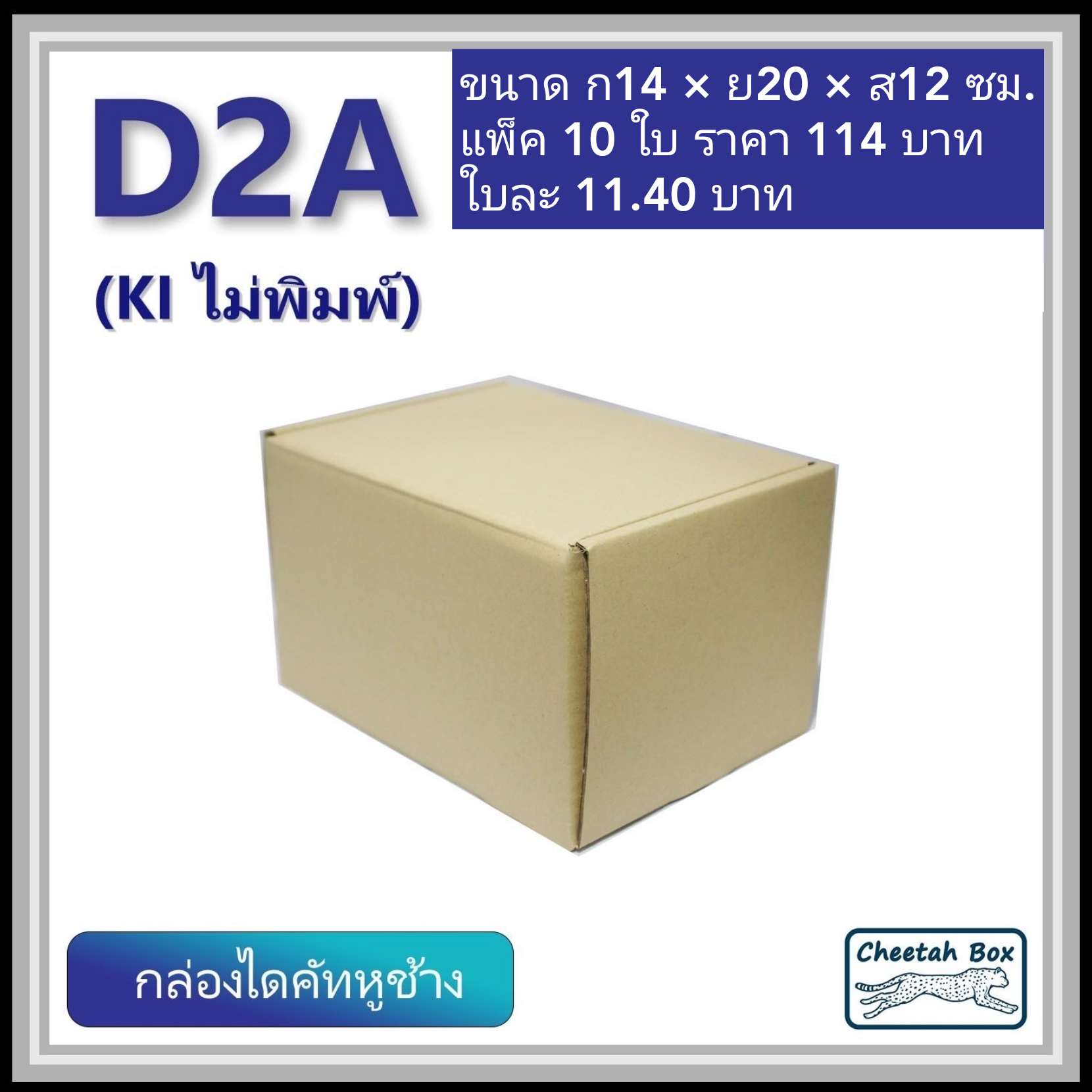 กล่องไดคัทหูช้างขนาด 2A รหัส D2A ไม่พิมพ์  (Die-cut Box) ขนาด 14W x 20L x 12H cm.