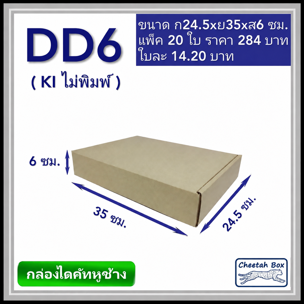 กล่องไดคัทหูช้างขนาด D สูง 6 cm. รหัส DD6 ไม่พิมพ์  (Die-cut Box) ขนาด 24.5W x 35L x 6H cm.