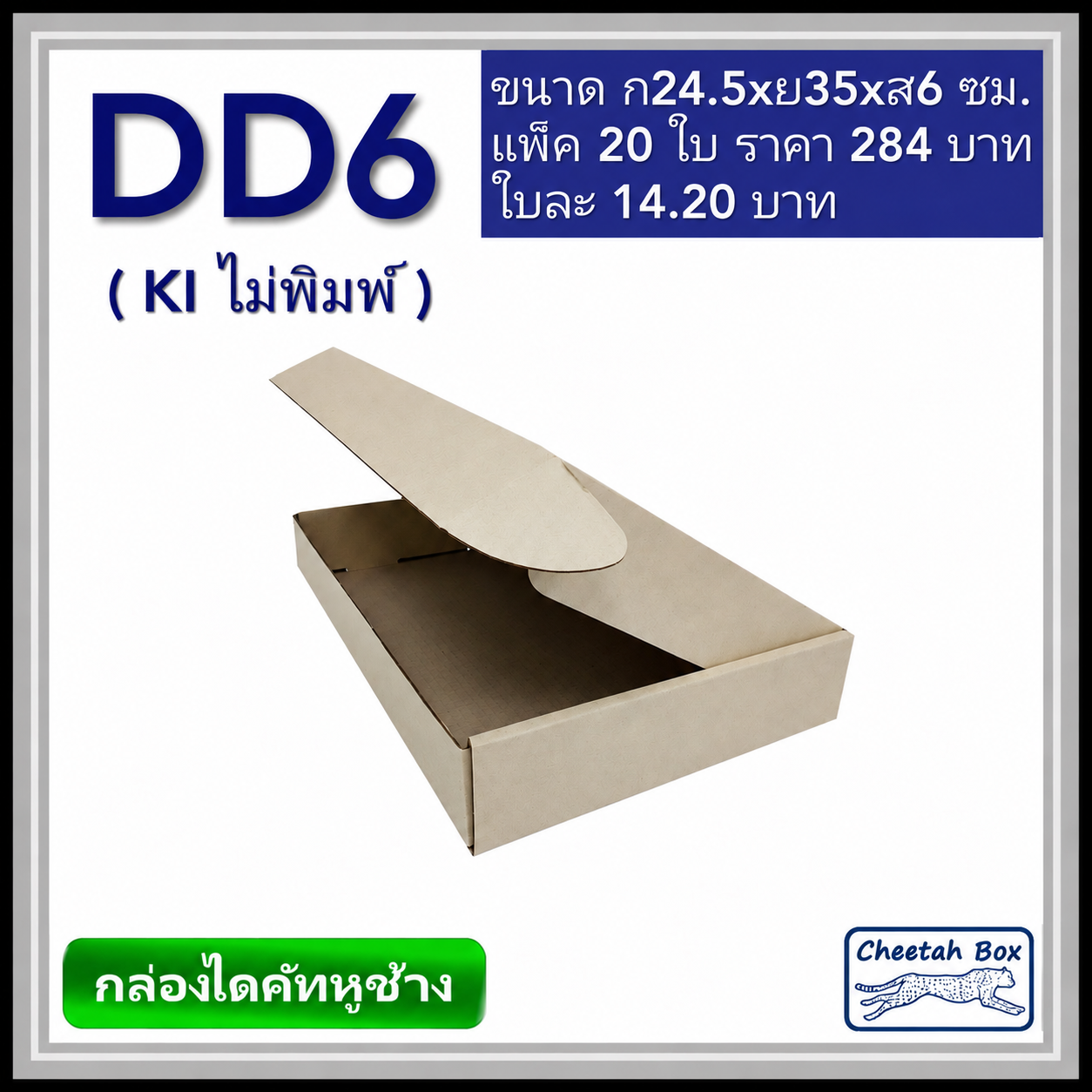 กล่องไดคัทหูช้างขนาด D สูง 6 cm. รหัส DD6 ไม่พิมพ์  (Die-cut Box) ขนาด 24.5W x 35L x 6H cm.