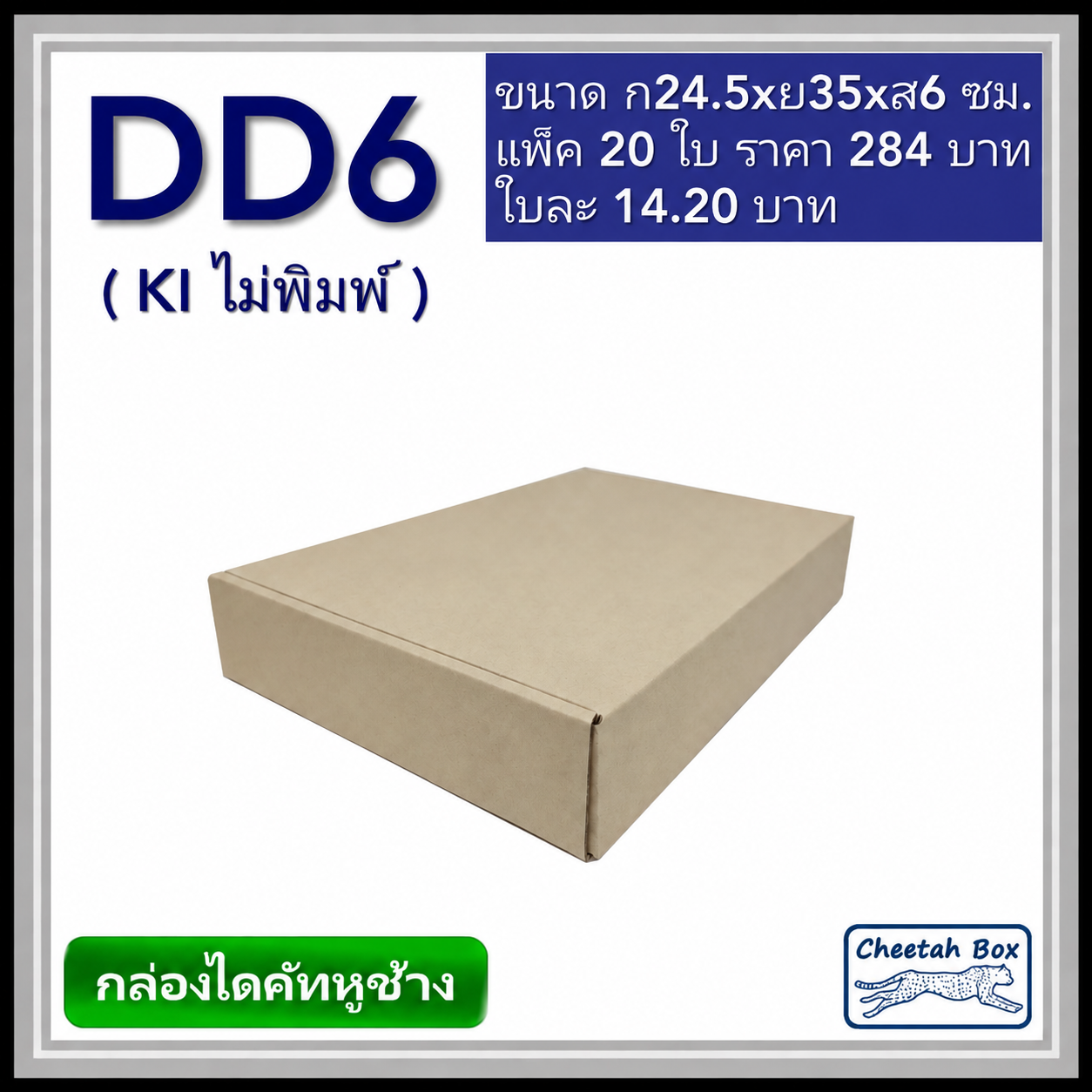 กล่องไดคัทหูช้างขนาด D สูง 6 cm. รหัส DD6 ไม่พิมพ์  (Die-cut Box) ขนาด 24.5W x 35L x 6H cm.