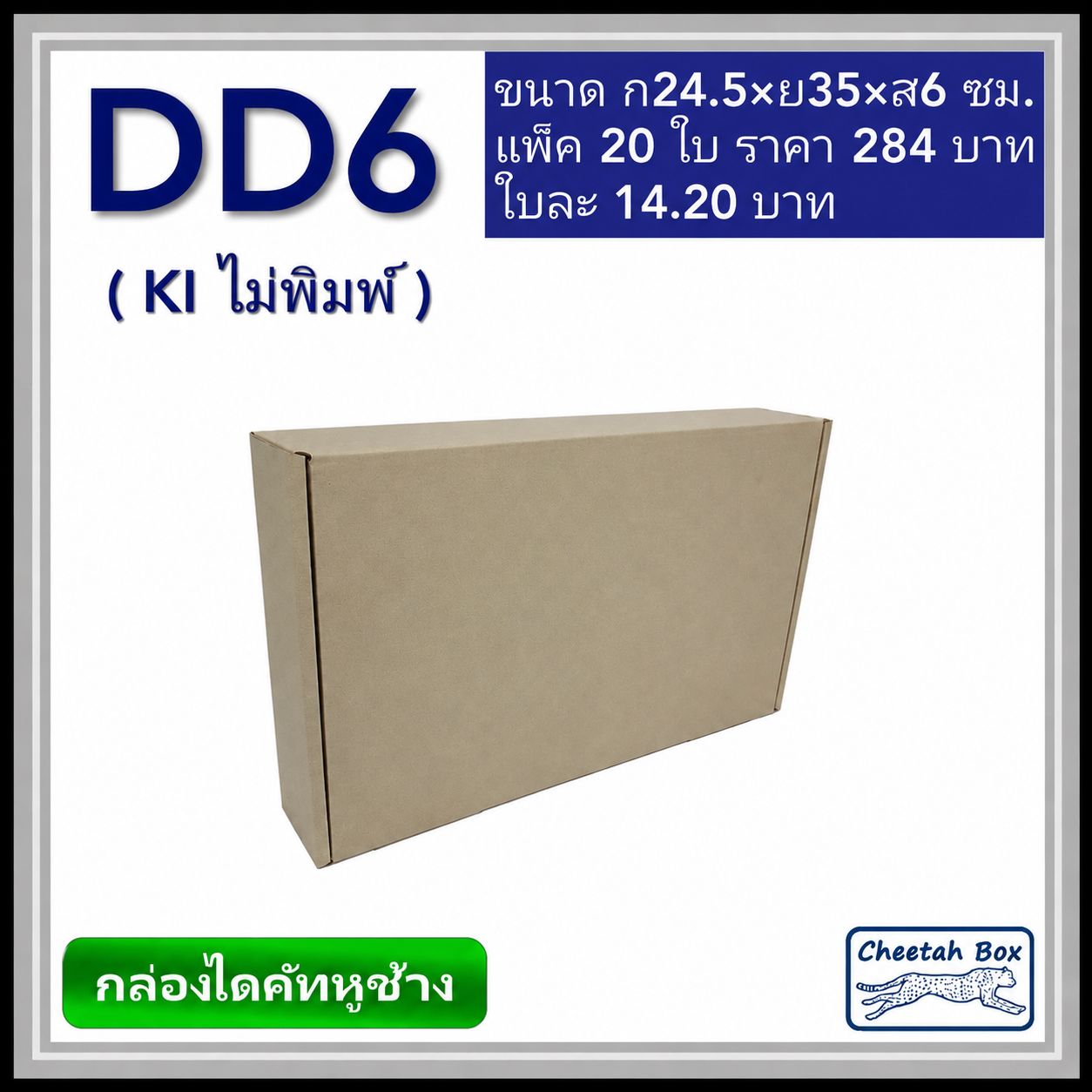 กล่องไดคัทหูช้างขนาด D สูง 6 cm. รหัส DD6 ไม่พิมพ์  (Die-cut Box) ขนาด 24.5W x 35L x 6H cm.