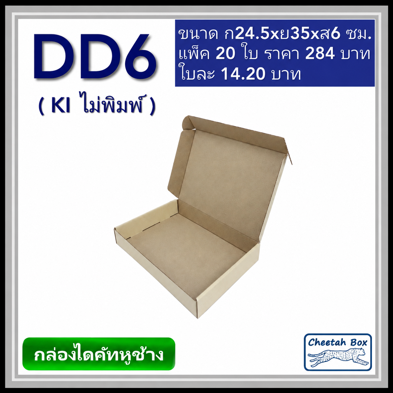 กล่องไดคัทหูช้างขนาด D สูง 6 cm. รหัส DD6 ไม่พิมพ์  (Die-cut Box) ขนาด 24.5W x 35L x 6H cm.