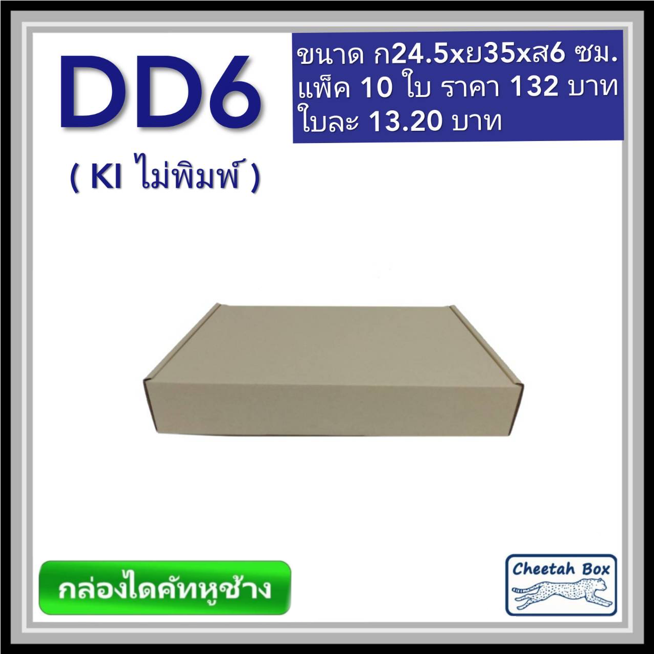 กล่องไดคัทหูช้างขนาด D สูง 6 cm. รหัส DD6 ไม่พิมพ์  (Die-cut Box) ขนาด 24.5W x 35L x 6H cm.
