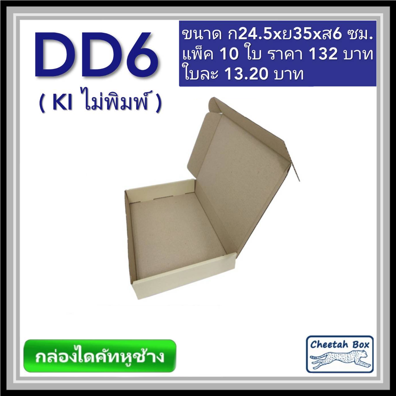 กล่องไดคัทหูช้างขนาด D สูง 6 cm. รหัส DD6 ไม่พิมพ์  (Die-cut Box) ขนาด 24.5W x 35L x 6H cm.