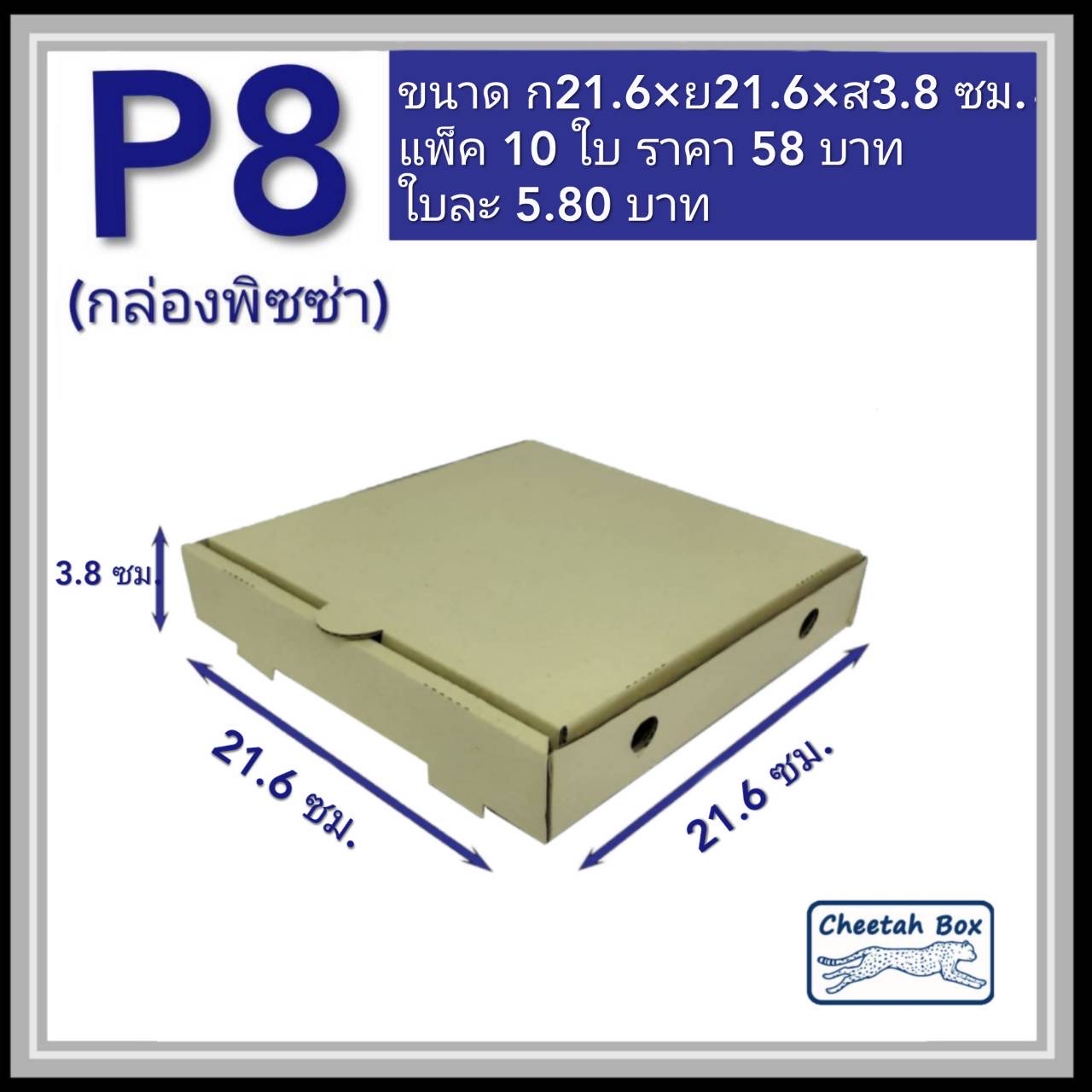 กล่องพิซซ่า 8 นิ้ว รหัส P8 ไม่พิมพ์ (Pizza Box) ขนาด 21.6W x 21.6L x 3.8H cm.
