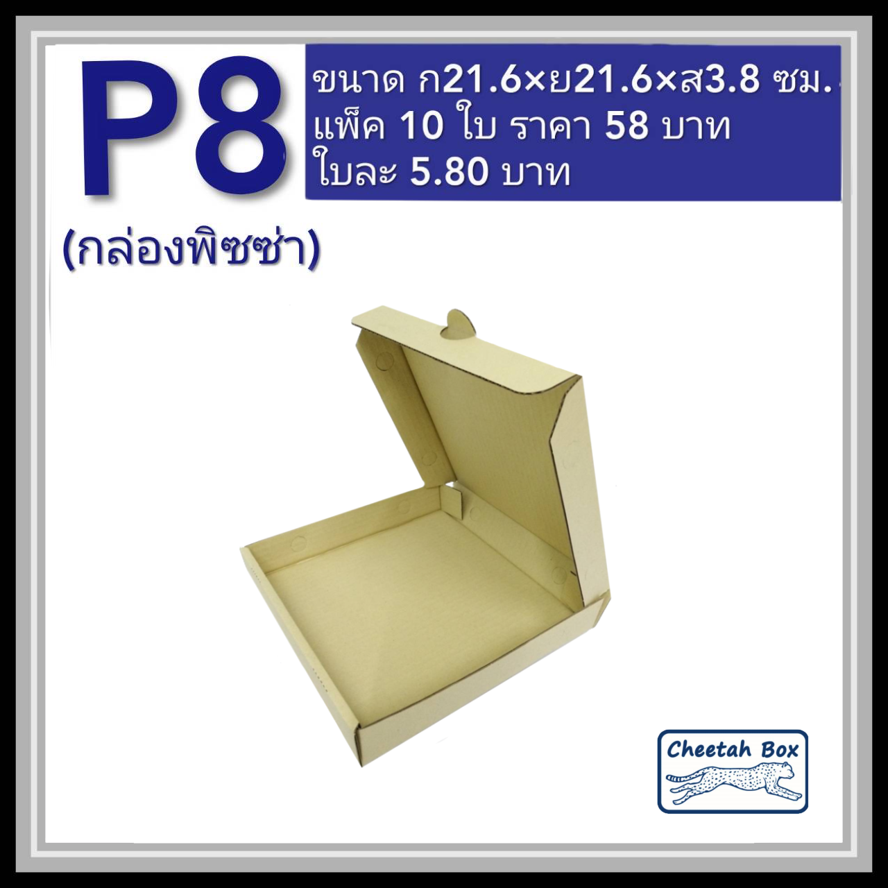 กล่องพิซซ่า 8 นิ้ว รหัส P8 ไม่พิมพ์ (Pizza Box) ขนาด 21.6W x 21.6L x 3.8H cm.