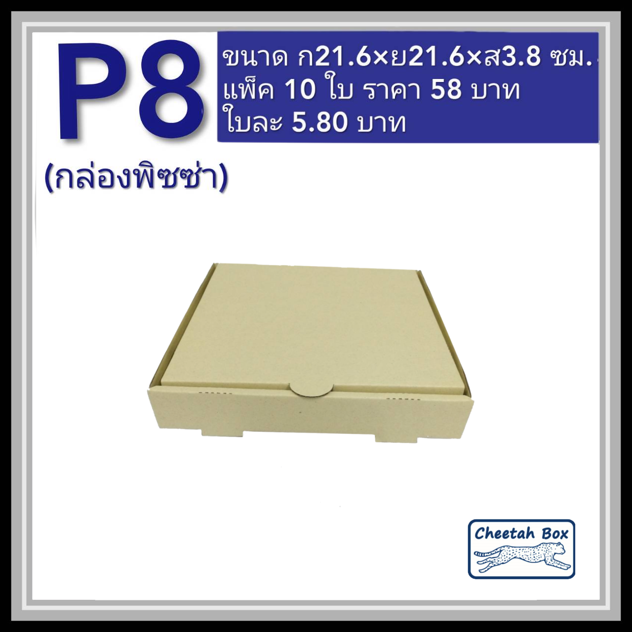 กล่องพิซซ่า 8 นิ้ว รหัส P8 ไม่พิมพ์ (Pizza Box) ขนาด 21.6W x 21.6L x 3.8H cm.