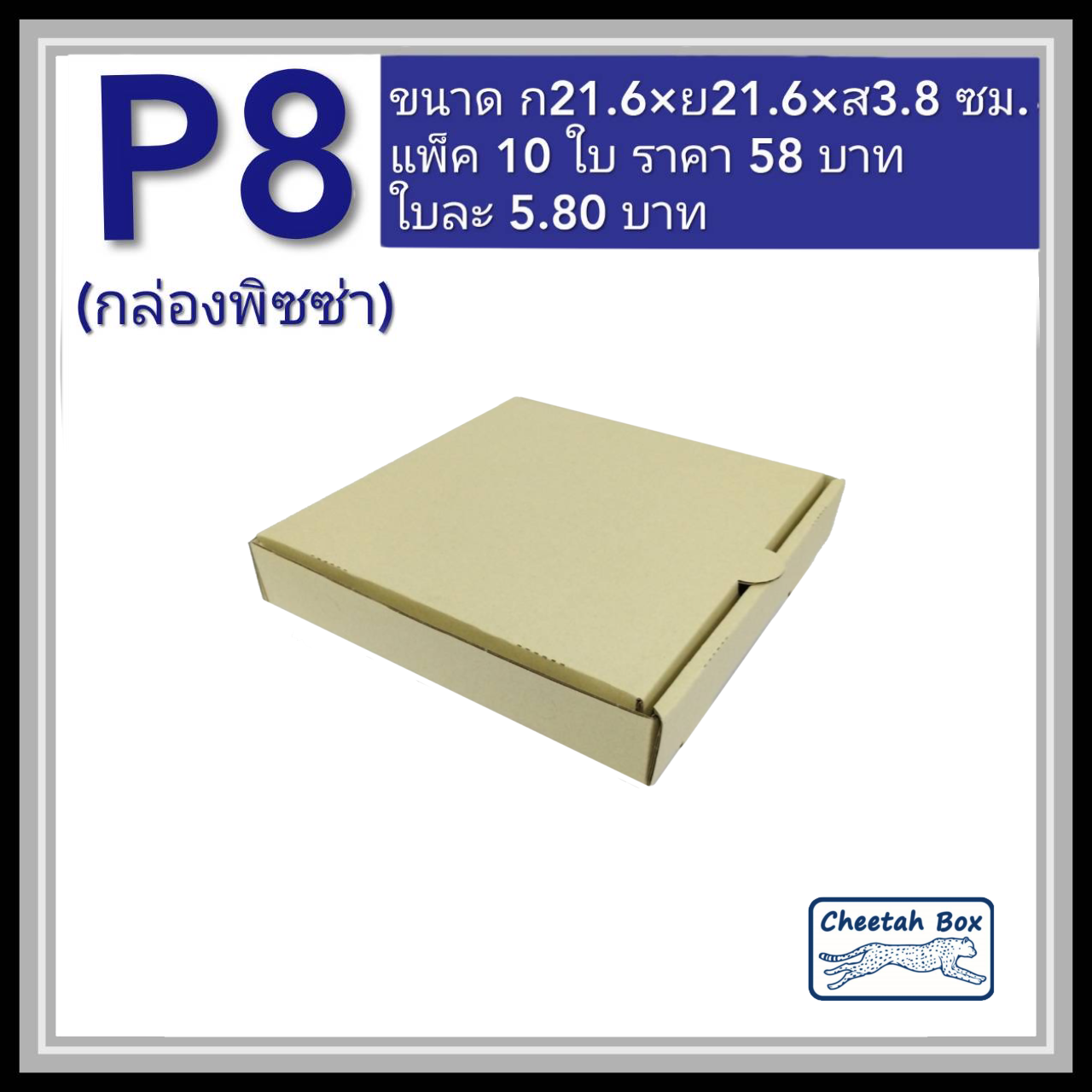 กล่องพิซซ่า 8 นิ้ว รหัส P8 ไม่พิมพ์ (Pizza Box) ขนาด 21.6W x 21.6L x 3.8H cm.