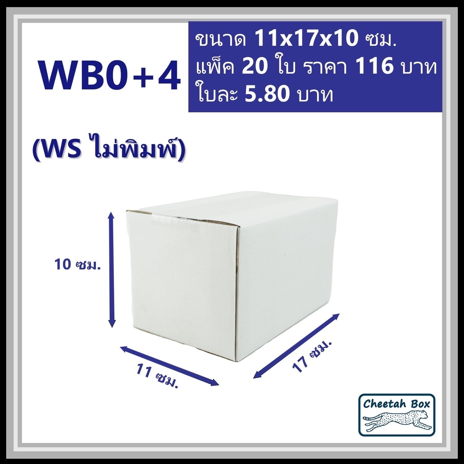 กล่องพัสดุขาว 0+4 รหัส WB0+4 ไม่พิมพ์ (White Box) ลูกฟูก 3 ชั้น ขนาด 11W x 17L x 10H cm.