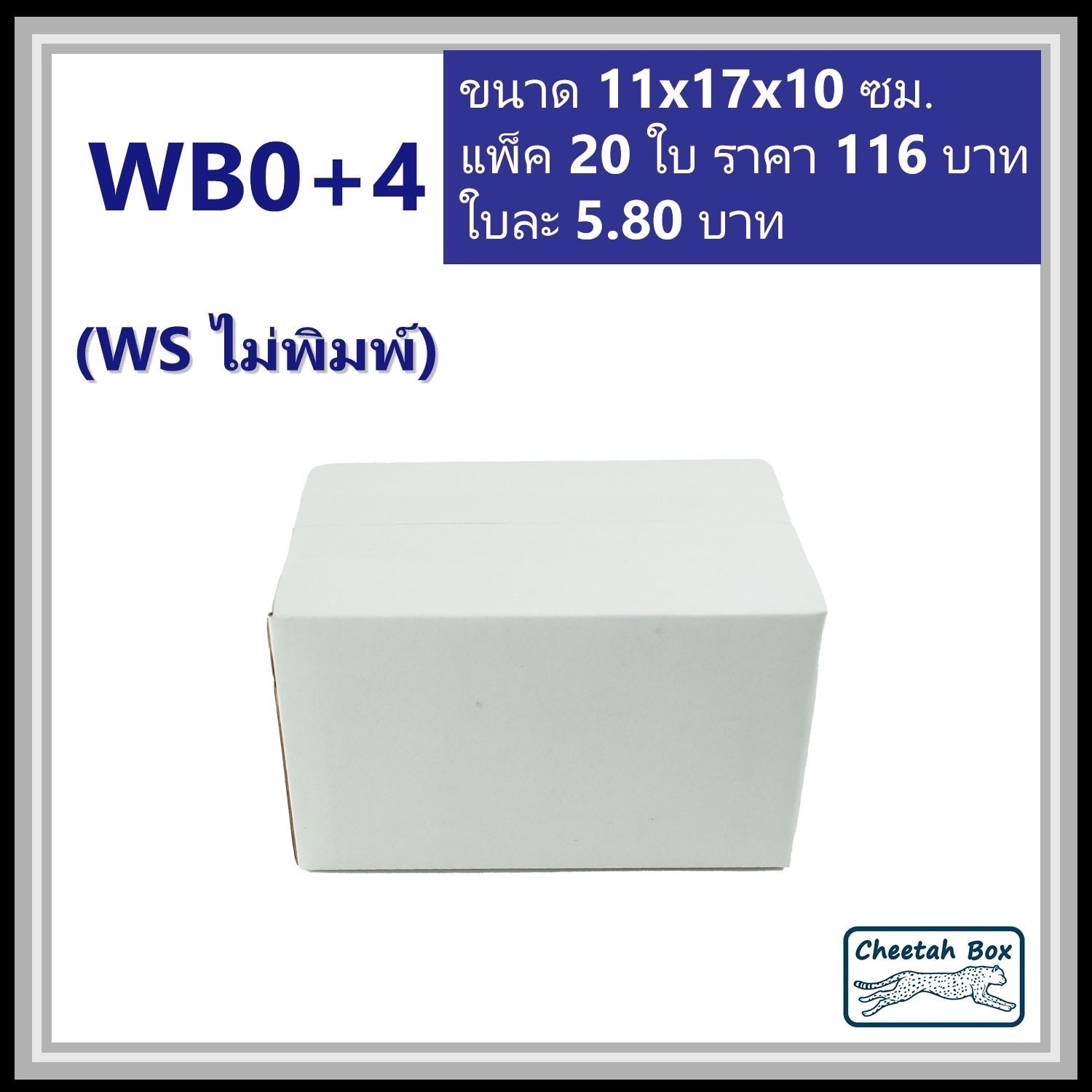 กล่องพัสดุขาว 0+4 รหัส WB0+4 ไม่พิมพ์ (White Box) ลูกฟูก 3 ชั้น ขนาด 11W x 17L x 10H cm.