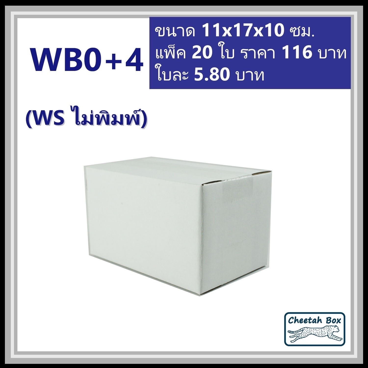 กล่องพัสดุขาว 0+4 รหัส WB0+4 ไม่พิมพ์ (White Box) ลูกฟูก 3 ชั้น ขนาด 11W x 17L x 10H cm.