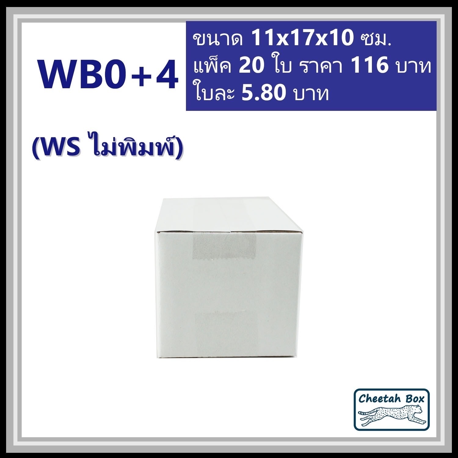 กล่องพัสดุขาว 0+4 รหัส WB0+4 ไม่พิมพ์ (White Box) ลูกฟูก 3 ชั้น ขนาด 11W x 17L x 10H cm.