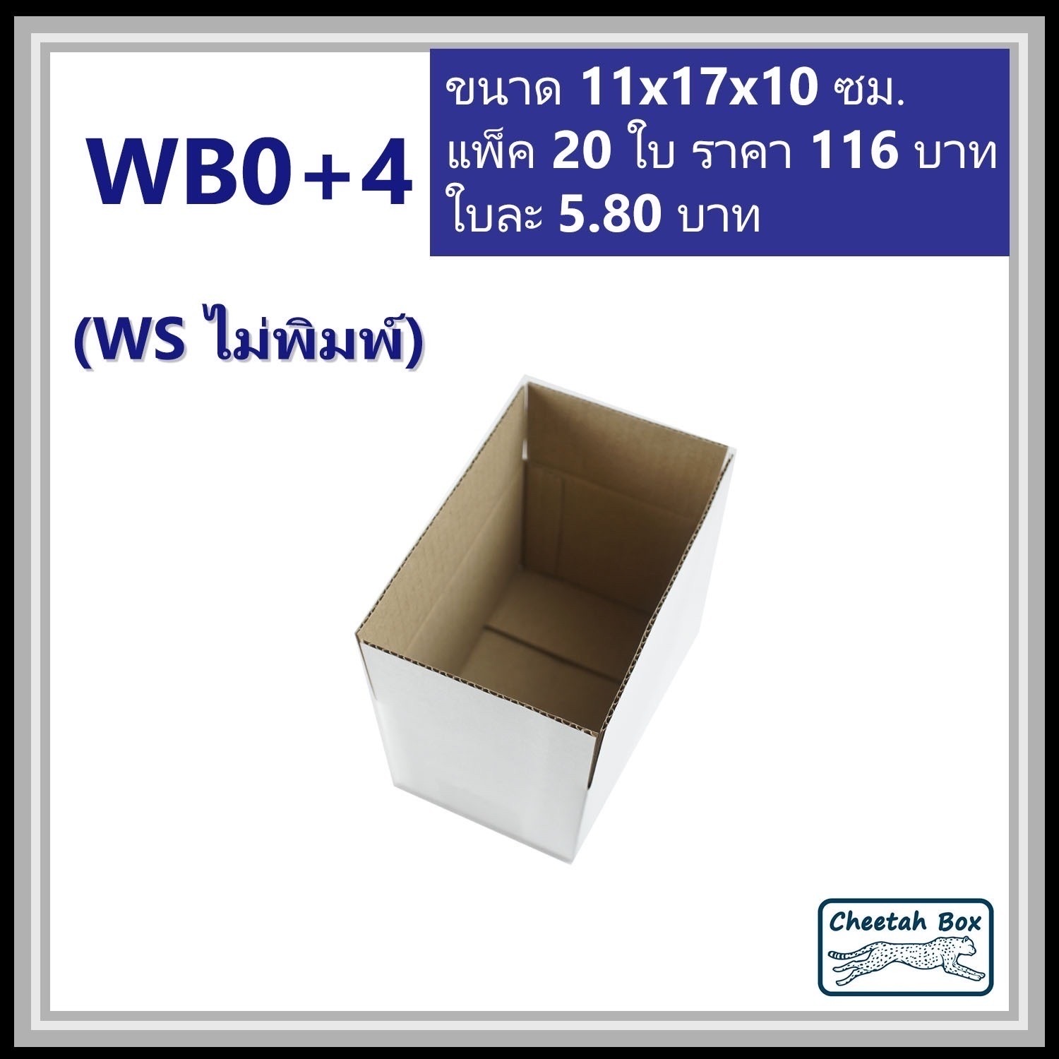 กล่องพัสดุขาว 0+4 รหัส WB0+4 ไม่พิมพ์ (White Box) ลูกฟูก 3 ชั้น ขนาด 11W x 17L x 10H cm.