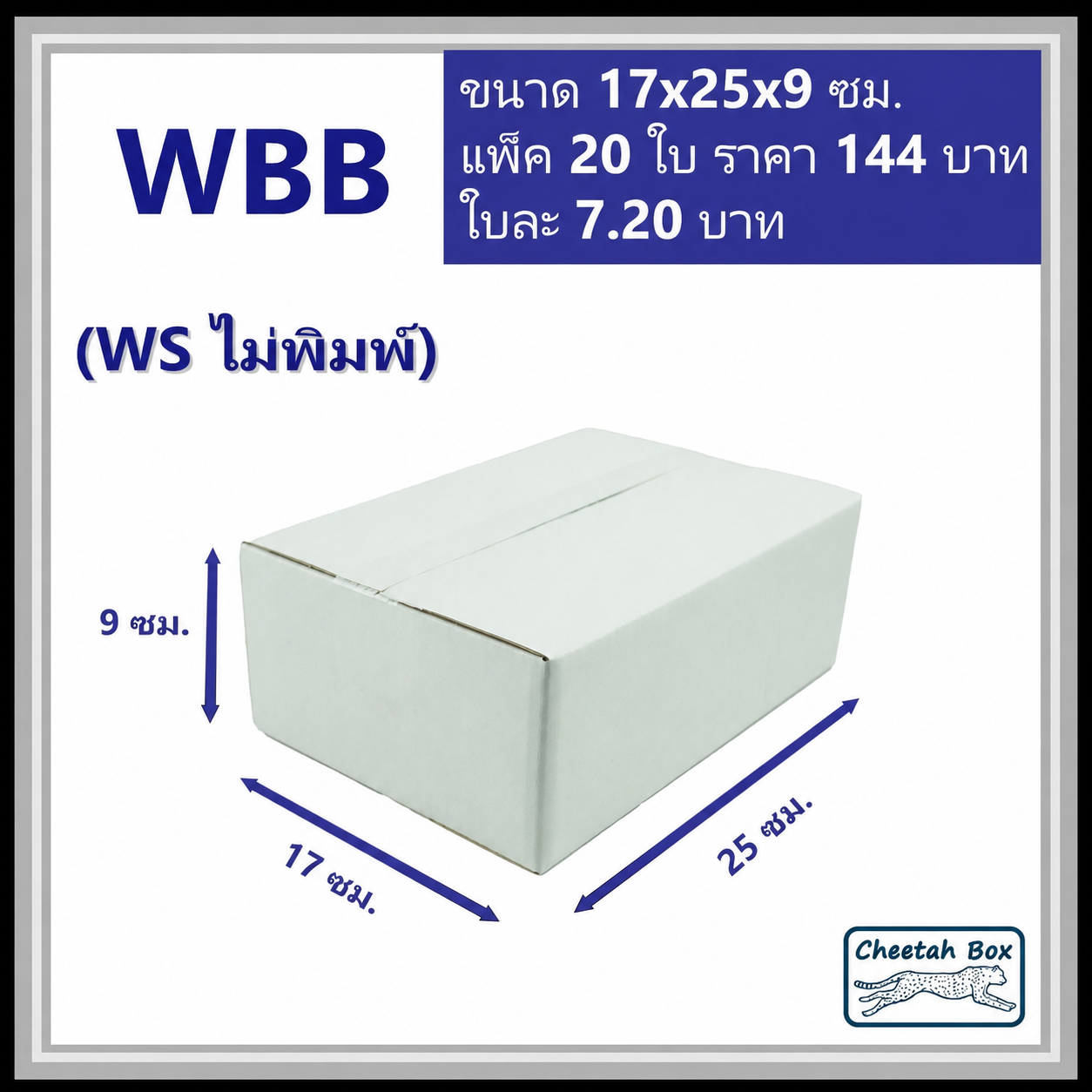 กล่องพัสดุ 3 ชั้น สีขาว ขนาด  B รหัส WBB ไม่พิมพ์ (White Box) 17W x 25L x 9H cm.