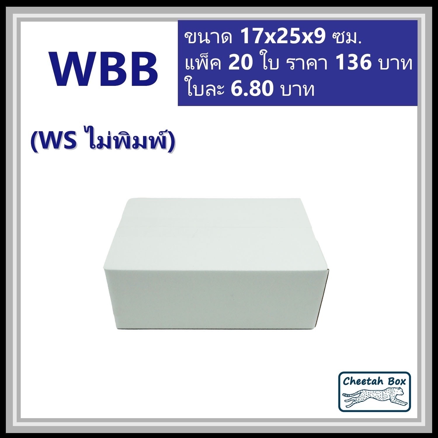 กล่องพัสดุ 3 ชั้น สีขาว ขนาด  B รหัส WBB ไม่พิมพ์ (White Box) 17W x 25L x 9H cm.