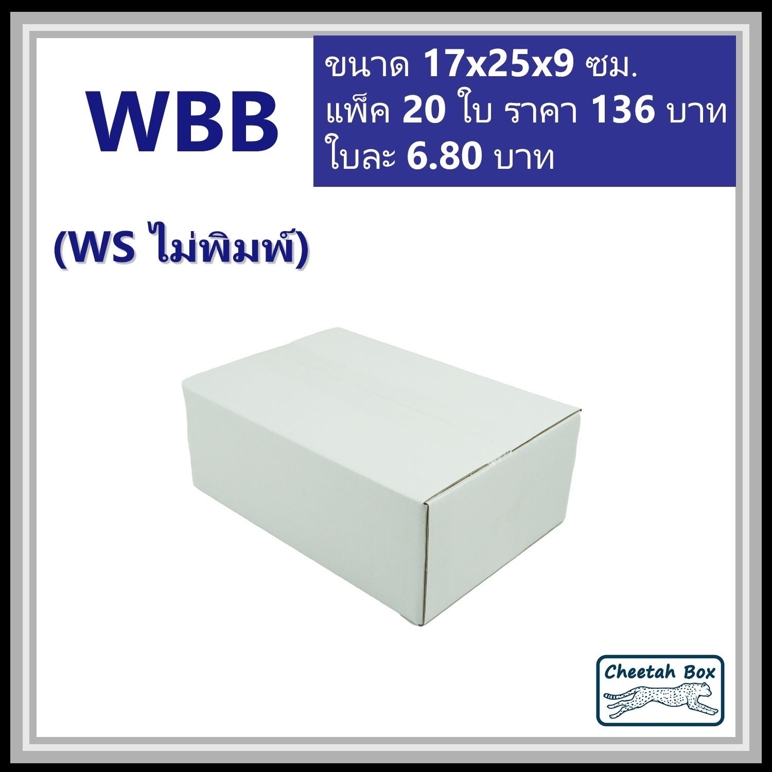 กล่องพัสดุ 3 ชั้น สีขาว ขนาด  B รหัส WBB ไม่พิมพ์ (White Box) 17W x 25L x 9H cm.