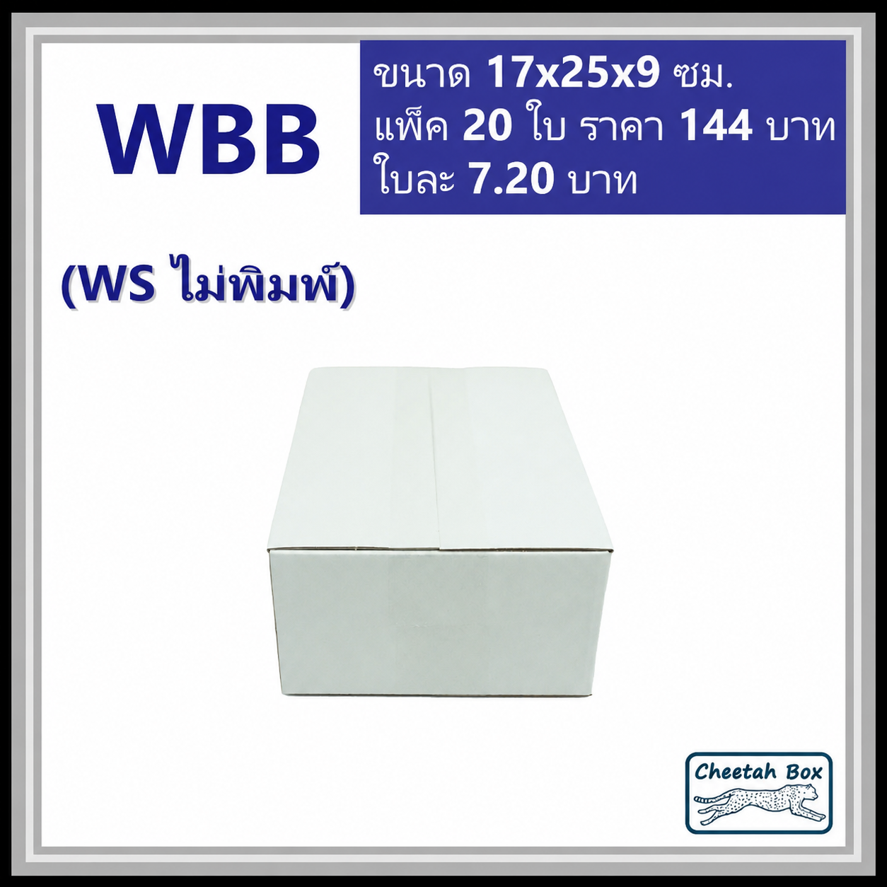กล่องพัสดุ 3 ชั้น สีขาว ขนาด  B รหัส WBB ไม่พิมพ์ (White Box) 17W x 25L x 9H cm.