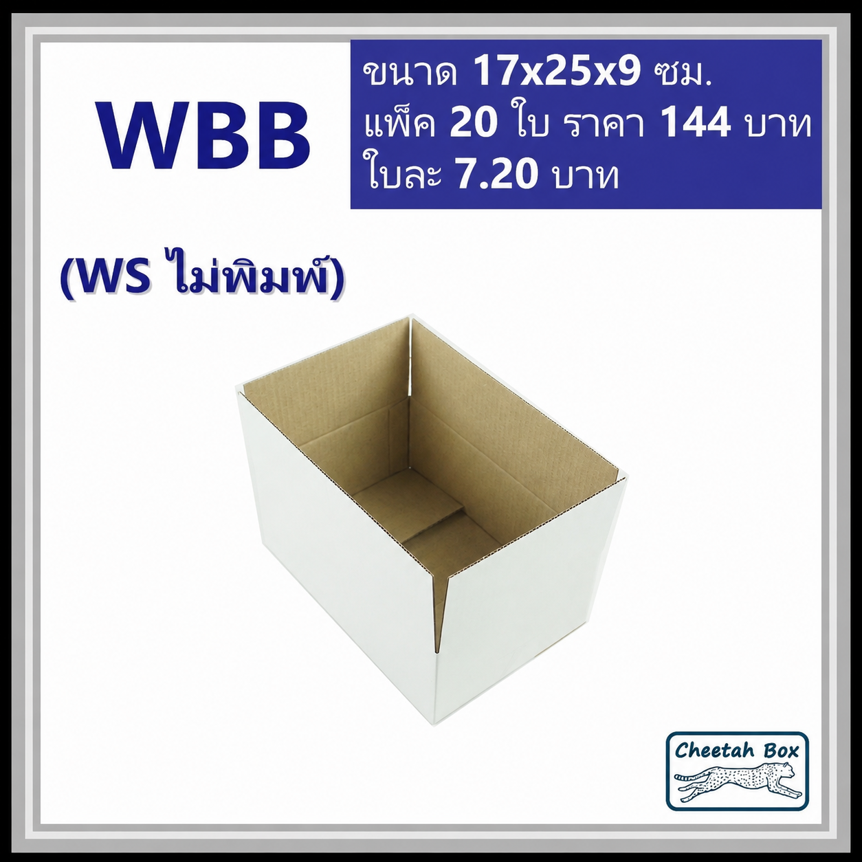 กล่องพัสดุ 3 ชั้น สีขาว ขนาด  B รหัส WBB ไม่พิมพ์ (White Box) 17W x 25L x 9H cm.
