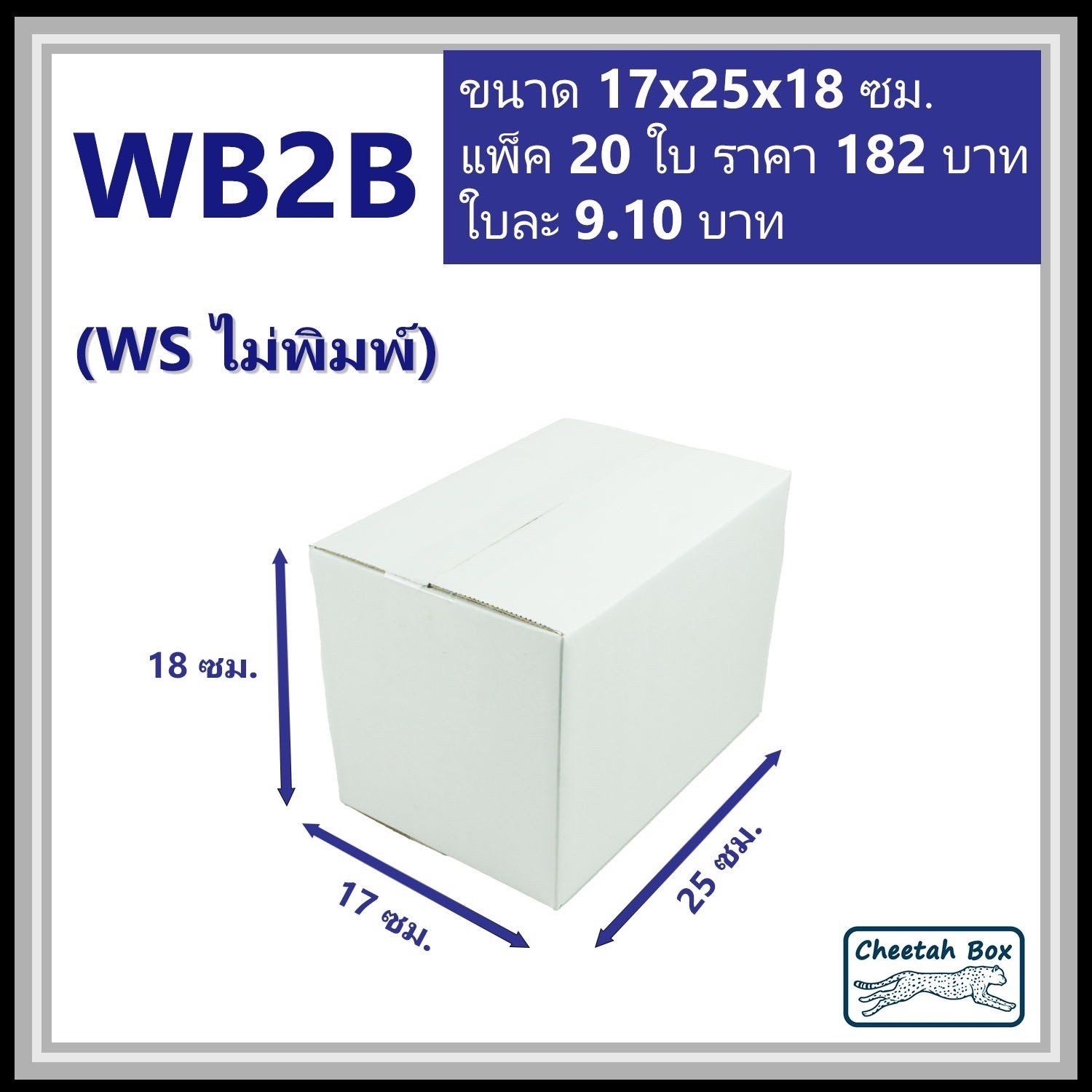 กล่องพัสดุ 3 ชั้น สีขาว ขนาด  2B รหัส WB2B ไม่พิมพ์ (White Box) 17W x 25L x 18H cm.