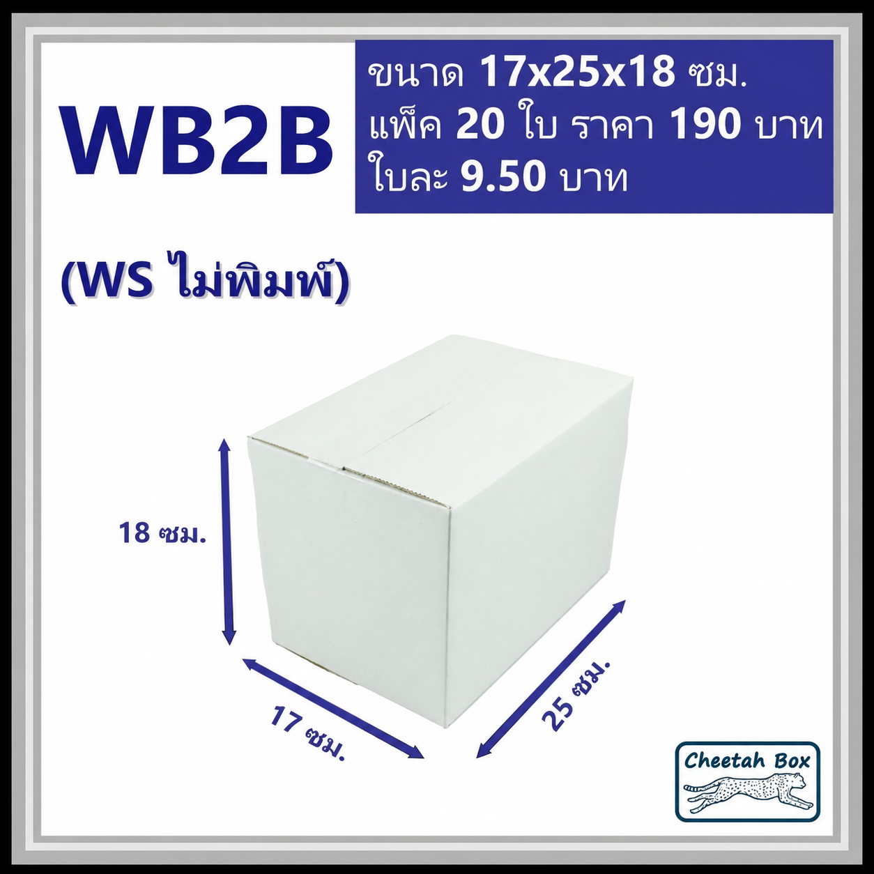 กล่องพัสดุ 3 ชั้น สีขาว ขนาด  2B รหัส WB2B ไม่พิมพ์ (White Box) 17W x 25L x 18H cm.