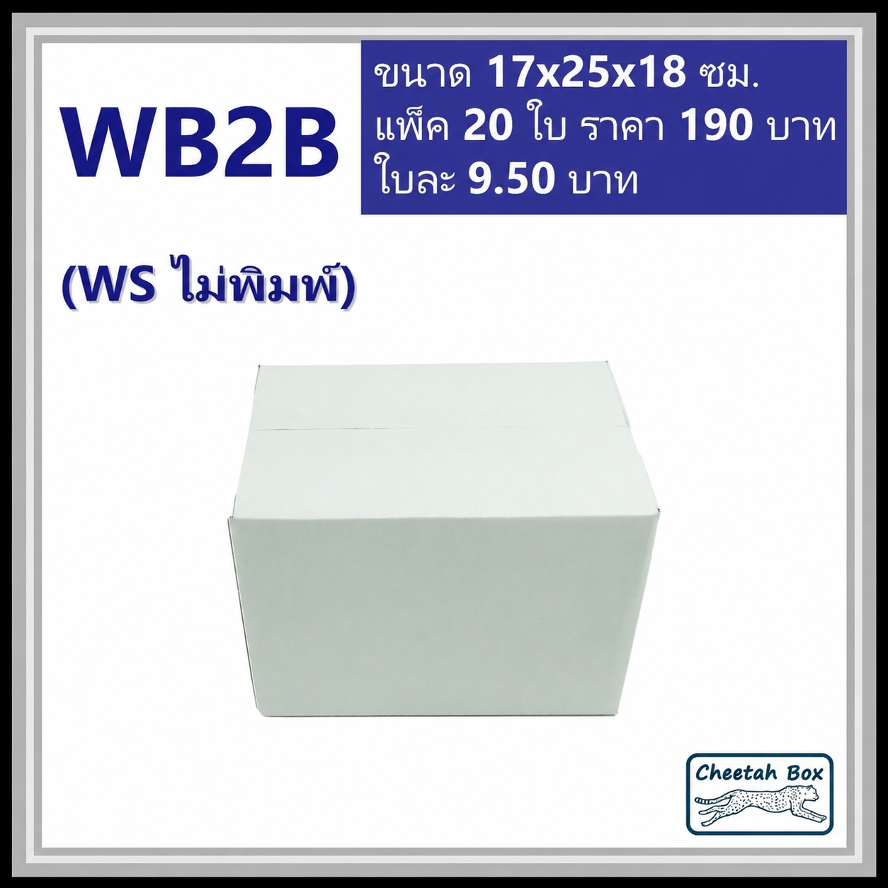 กล่องพัสดุ 3 ชั้น สีขาว ขนาด  2B รหัส WB2B ไม่พิมพ์ (White Box) 17W x 25L x 18H cm.