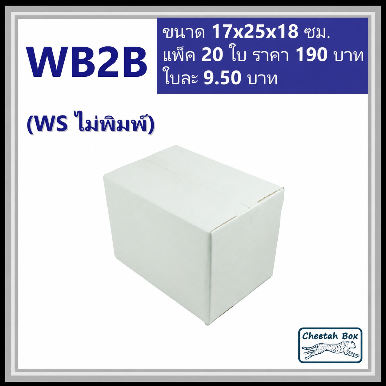 กล่องพัสดุ 3 ชั้น สีขาว ขนาด  2B รหัส WB2B ไม่พิมพ์ (White Box) 17W x 25L x 18H cm.