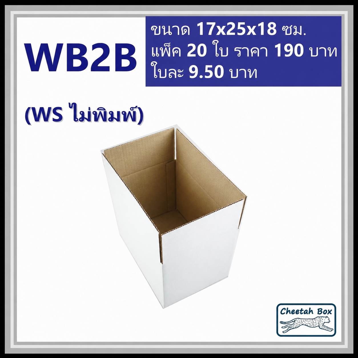 กล่องพัสดุ 3 ชั้น สีขาว ขนาด  2B รหัส WB2B ไม่พิมพ์ (White Box) 17W x 25L x 18H cm.