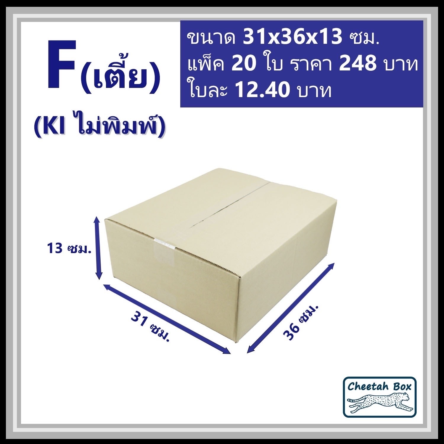 กล่องพัสดุ 3 ชั้น ไม่พิมพ์ รหัส F (เตี้ย) (Post Box) 11W x 17L x 10H cm.