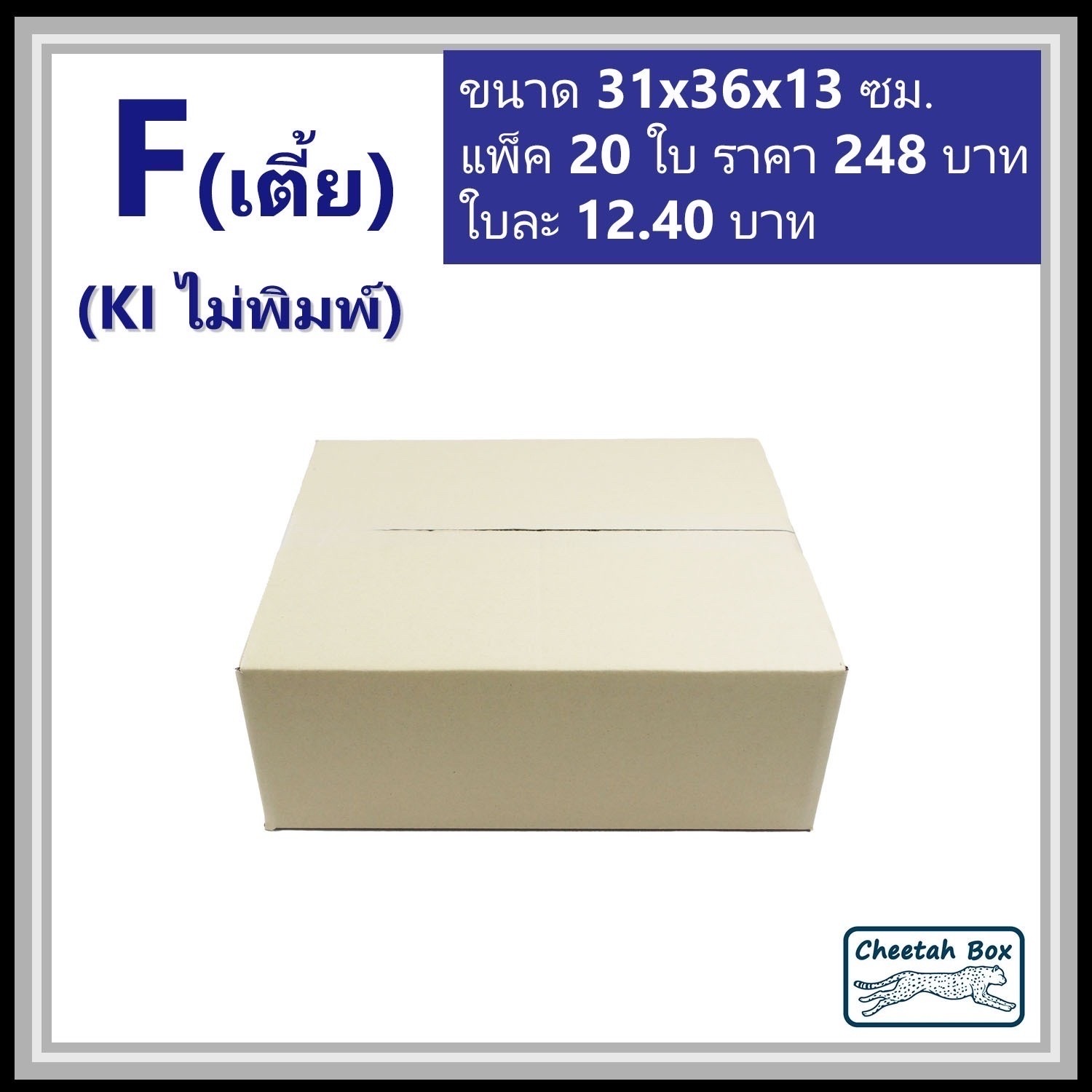 กล่องพัสดุ 3 ชั้น ไม่พิมพ์ รหัส F (เตี้ย) (Post Box) 11W x 17L x 10H cm.