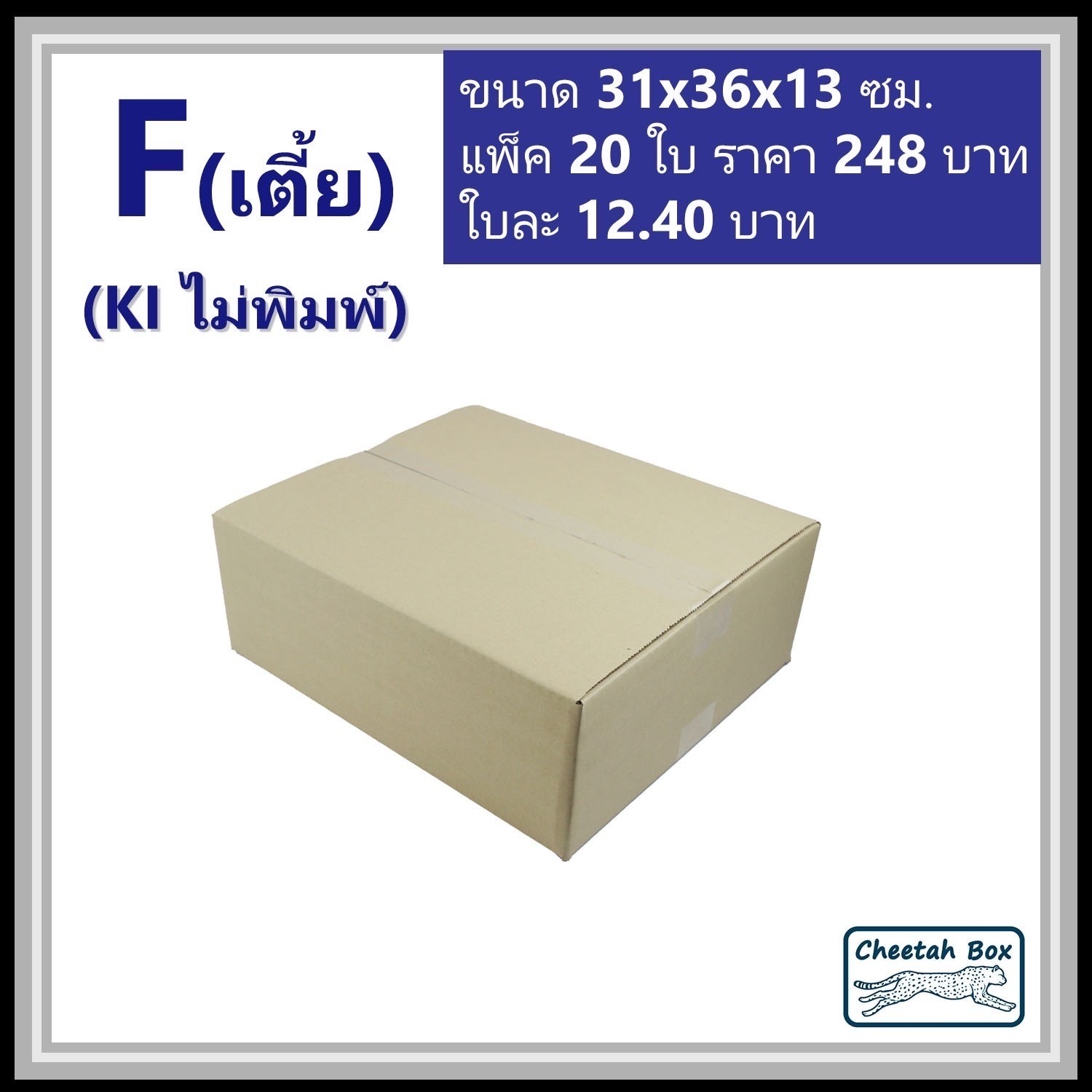 กล่องพัสดุ 3 ชั้น ไม่พิมพ์ รหัส F (เตี้ย) (Post Box) 11W x 17L x 10H cm.