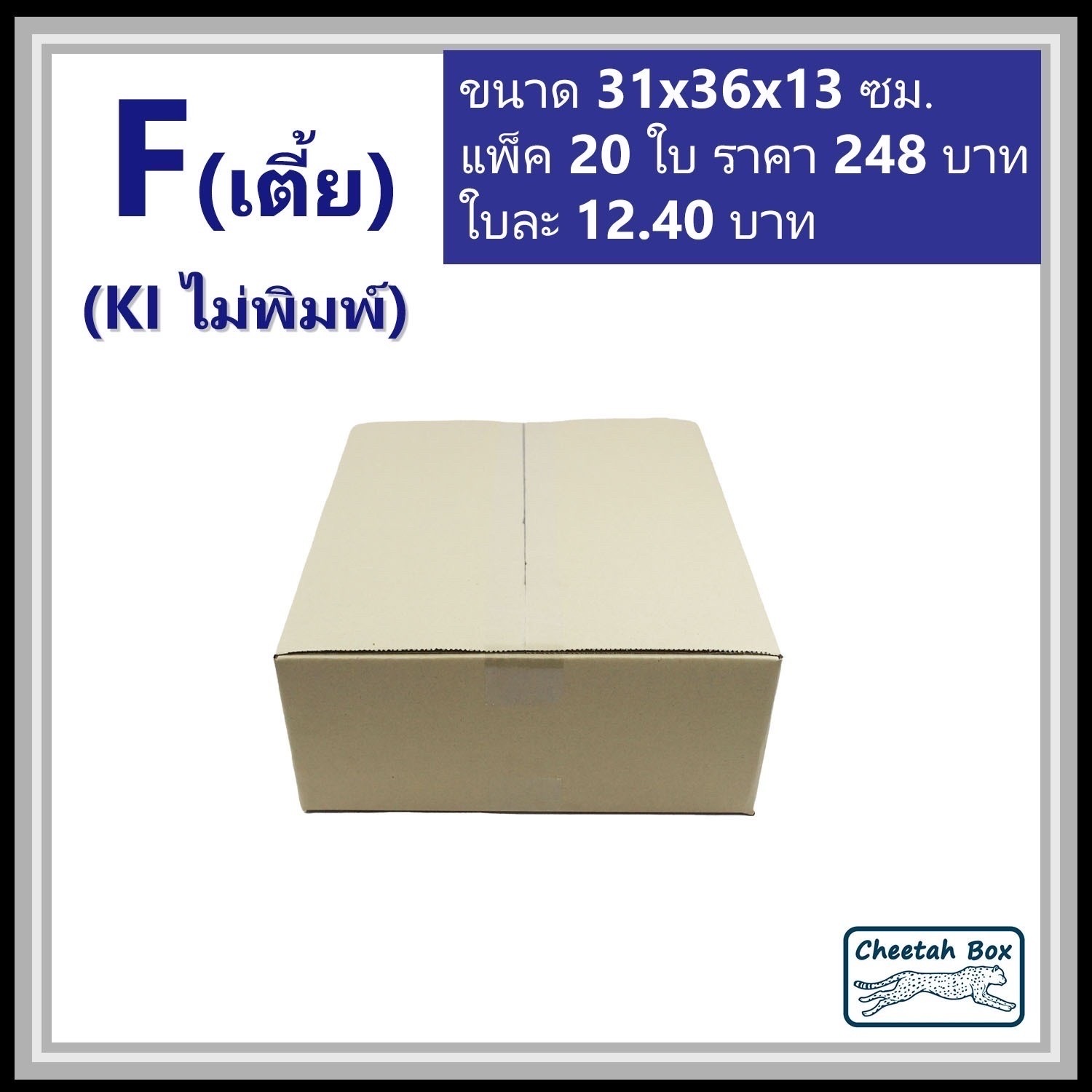 กล่องพัสดุ 3 ชั้น ไม่พิมพ์ รหัส F (เตี้ย) (Post Box) 11W x 17L x 10H cm.