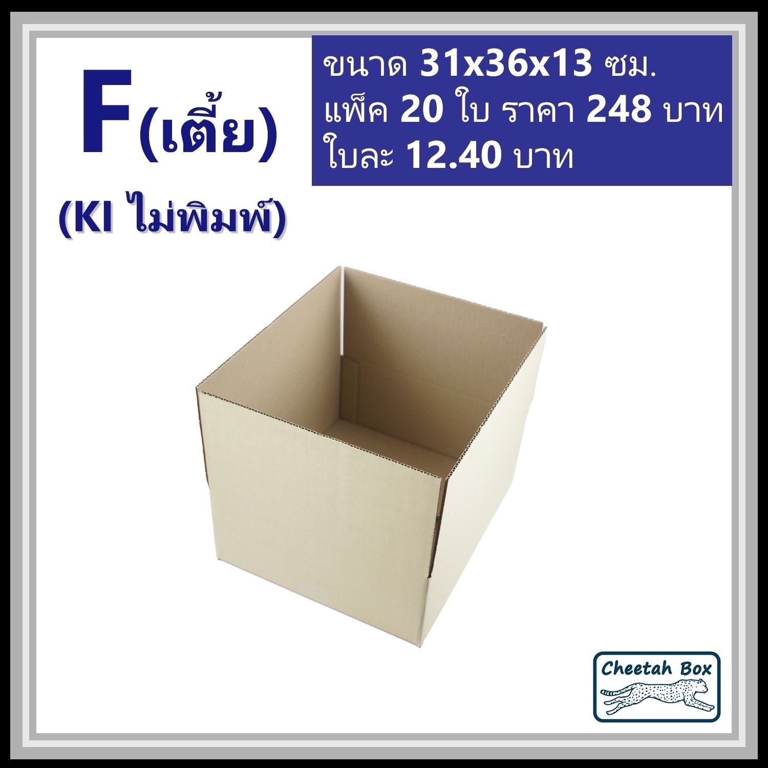 กล่องพัสดุ 3 ชั้น ไม่พิมพ์ รหัส F (เตี้ย) (Post Box) 11W x 17L x 10H cm.
