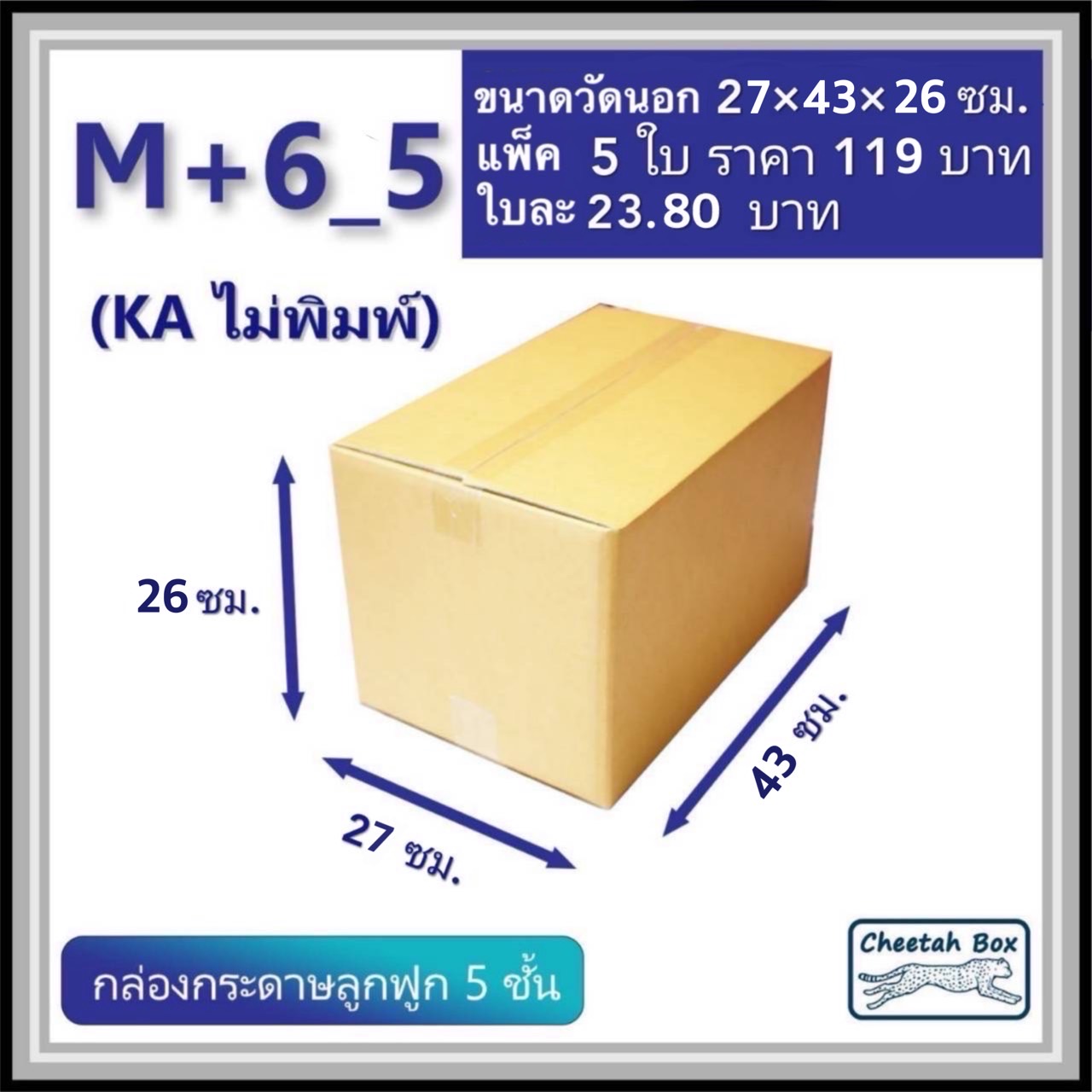 กล่องพัสดุขนาด M เพิ่มความสูง 6 cm รหัส M+6_5  กระดาษ KA 5 ชั้น ไม่พิมพ์ (Post Box) 27W x 43L x 26H cm.