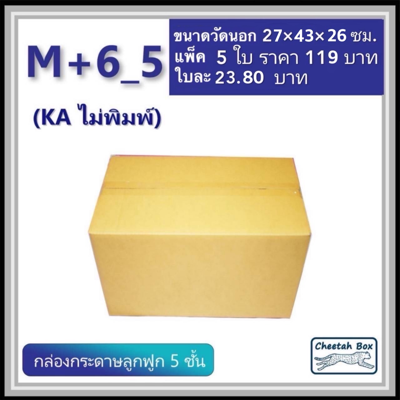 กล่องพัสดุขนาด M เพิ่มความสูง 6 cm รหัส M+6_5  กระดาษ KA 5 ชั้น ไม่พิมพ์ (Post Box) 27W x 43L x 26H cm.