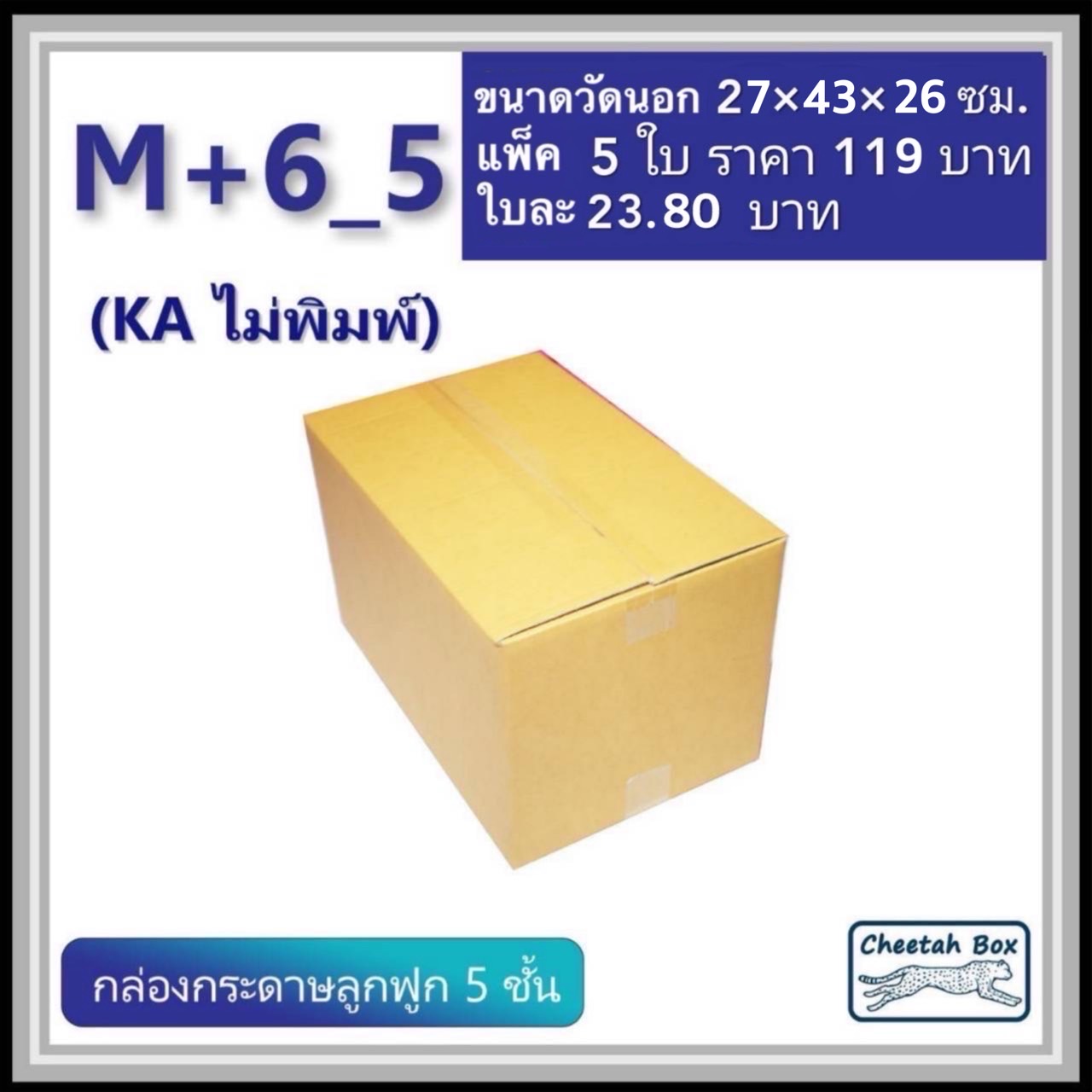 กล่องพัสดุขนาด M เพิ่มความสูง 6 cm รหัส M+6_5  กระดาษ KA 5 ชั้น ไม่พิมพ์ (Post Box) 27W x 43L x 26H cm.