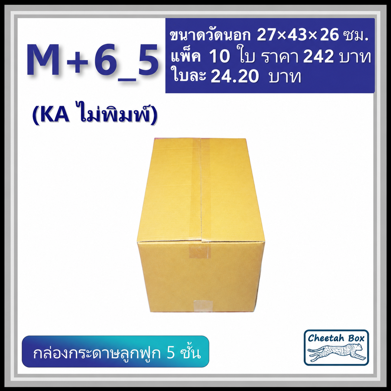 กล่องพัสดุขนาด M เพิ่มความสูง 6 cm รหัส M+6_5  กระดาษ KA 5 ชั้น ไม่พิมพ์ (Post Box) 27W x 43L x 26H cm.