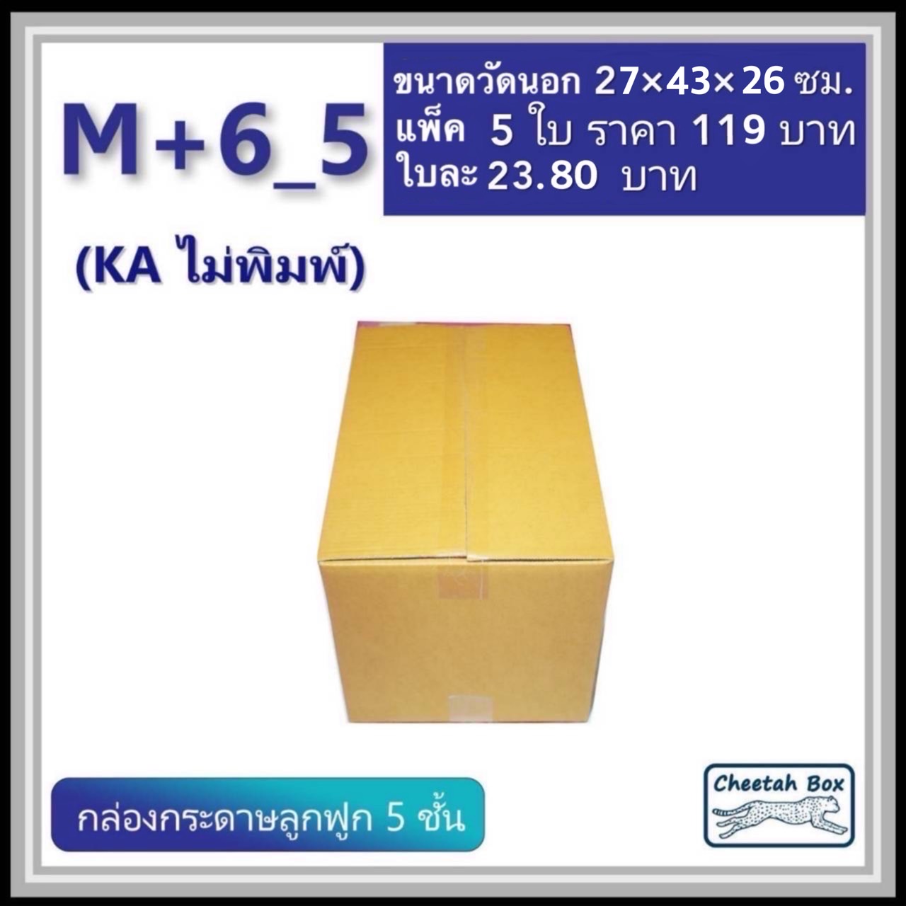 กล่องพัสดุขนาด M เพิ่มความสูง 6 cm รหัส M+6_5  กระดาษ KA 5 ชั้น ไม่พิมพ์ (Post Box) 27W x 43L x 26H cm.