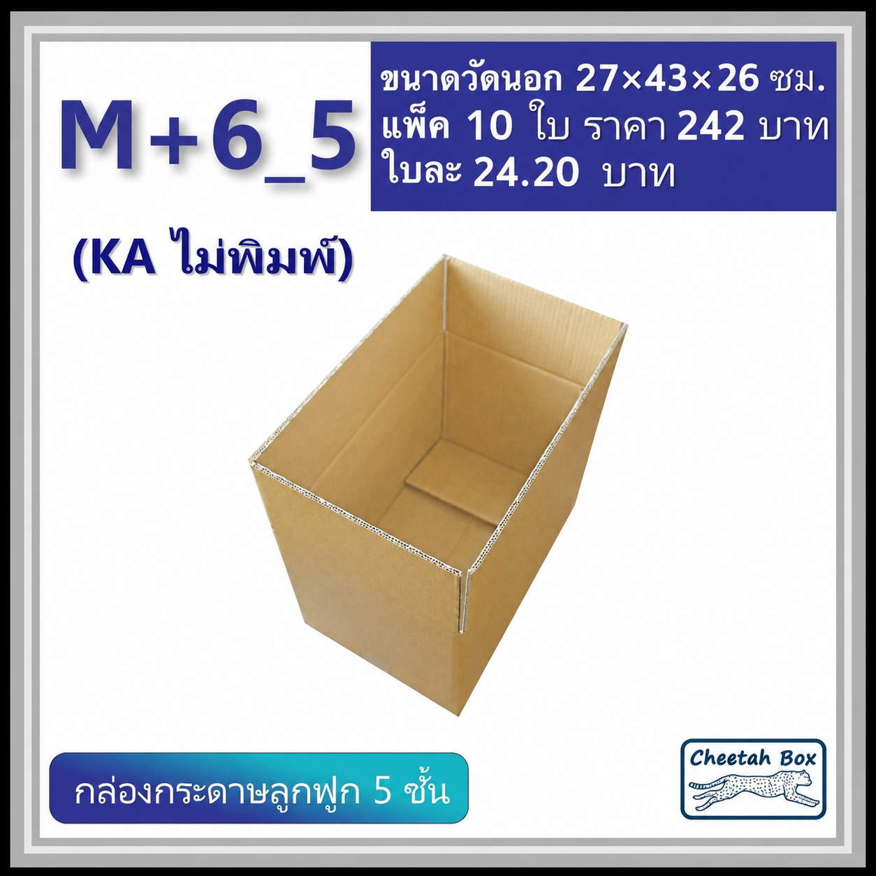 กล่องพัสดุขนาด M เพิ่มความสูง 6 cm รหัส M+6_5  กระดาษ KA 5 ชั้น ไม่พิมพ์ (Post Box) 27W x 43L x 26H cm.