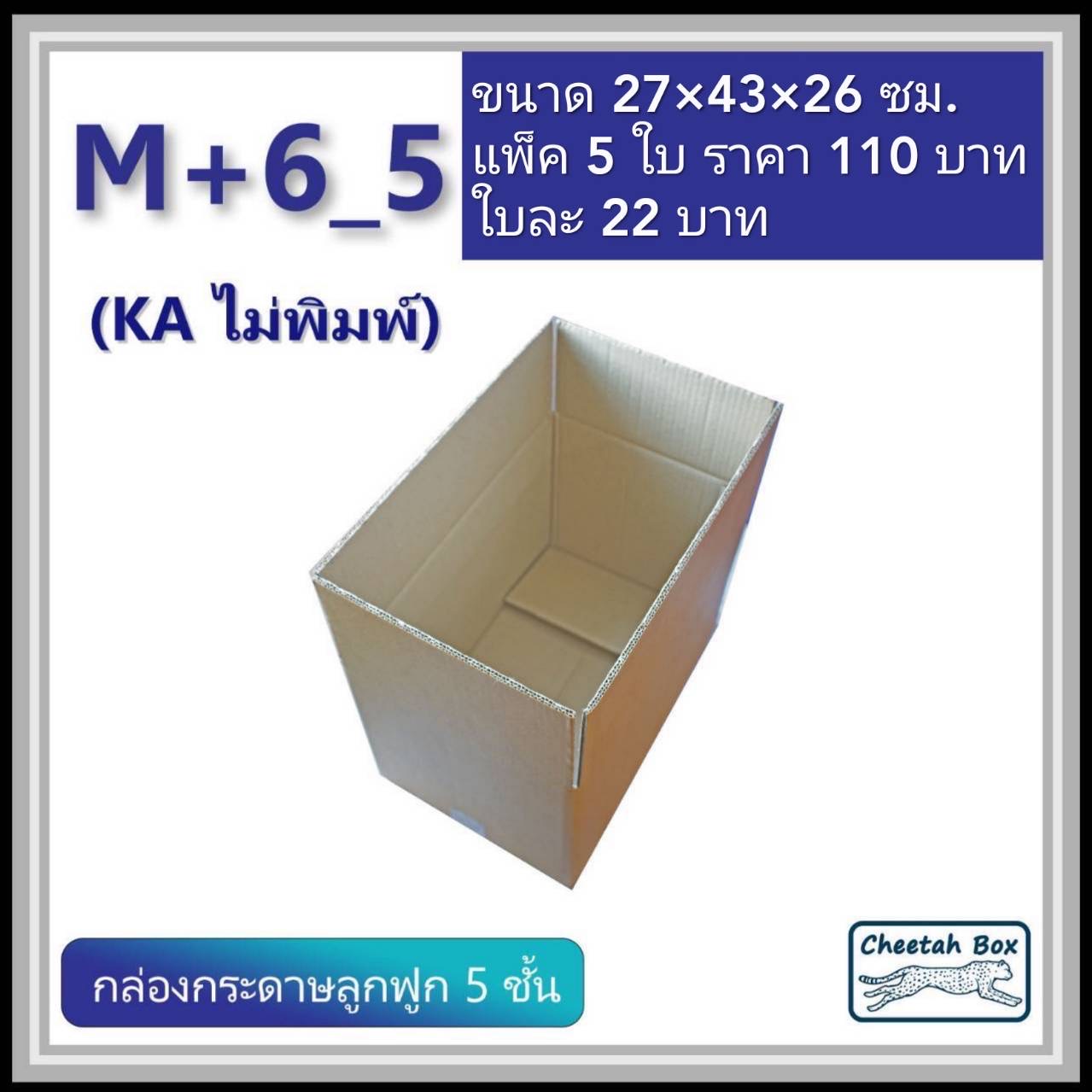 กล่องพัสดุขนาด M เพิ่มความสูง 6 cm รหัส M+6_5  กระดาษ KA 5 ชั้น ไม่พิมพ์ (Post Box) 27W x 43L x 26H cm.