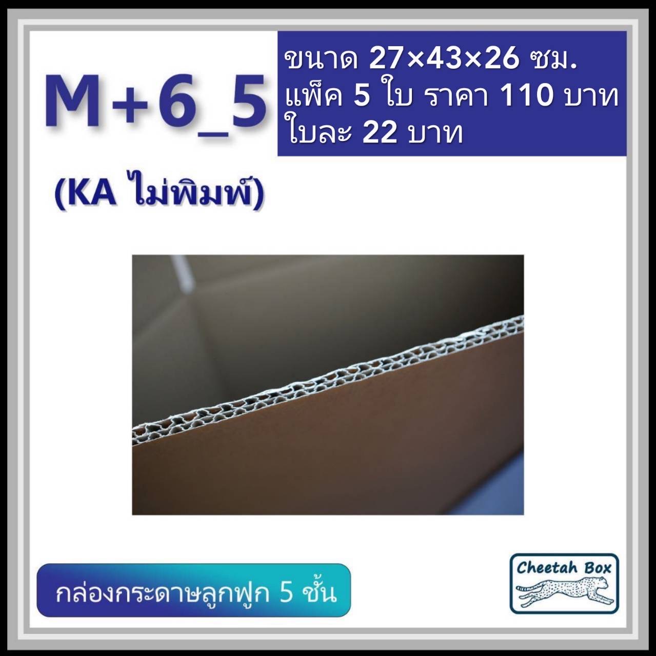 กล่องพัสดุขนาด M เพิ่มความสูง 6 cm รหัส M+6_5  กระดาษ KA 5 ชั้น ไม่พิมพ์ (Post Box) 27W x 43L x 26H cm.