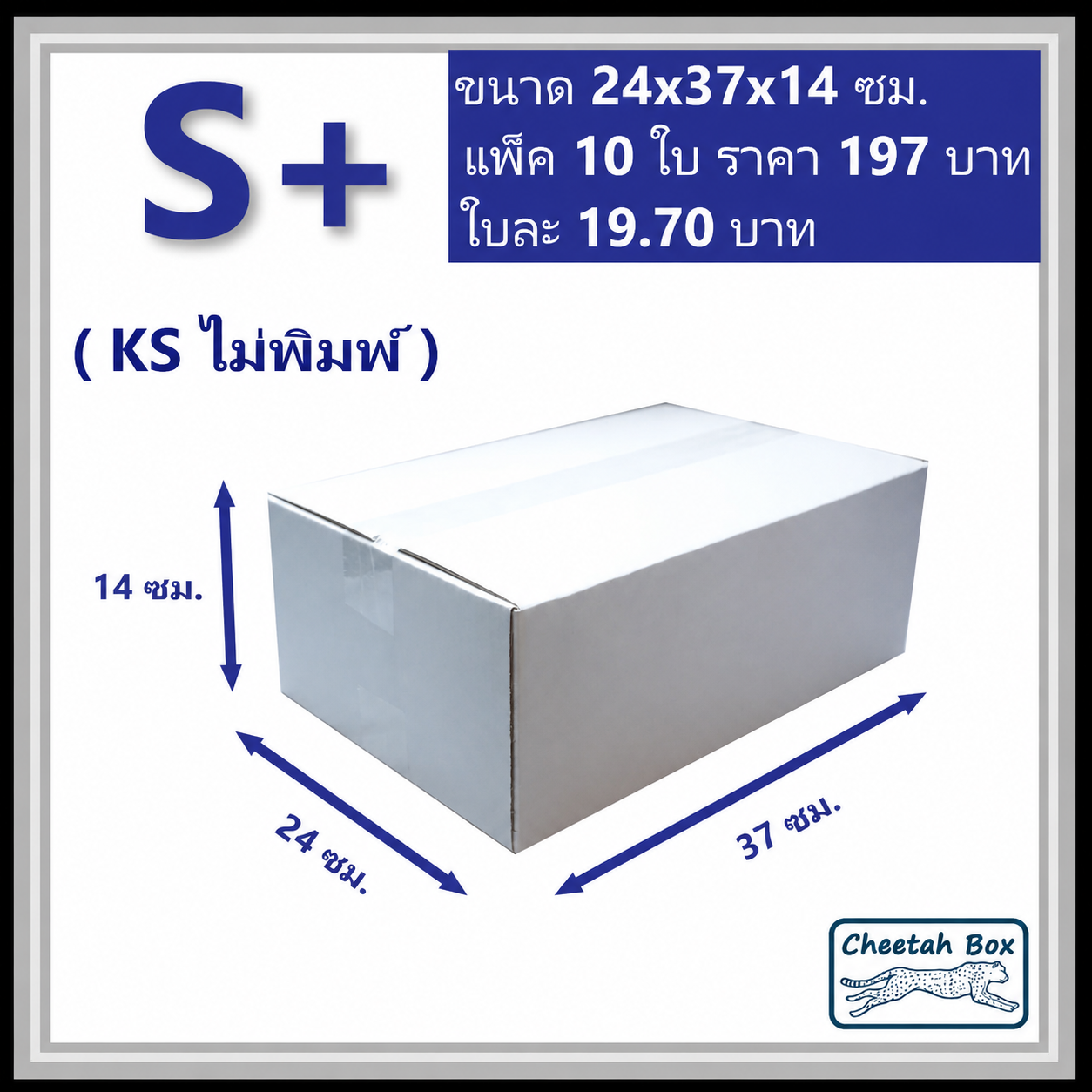 กล่องพัสดุขาว S+ รหัส WBS+ กระดาษลูกฟูก 3 ชั้น KA ด้านใน ไม่พิมพ์ (White Box) 24W x 37L x 14H cm.