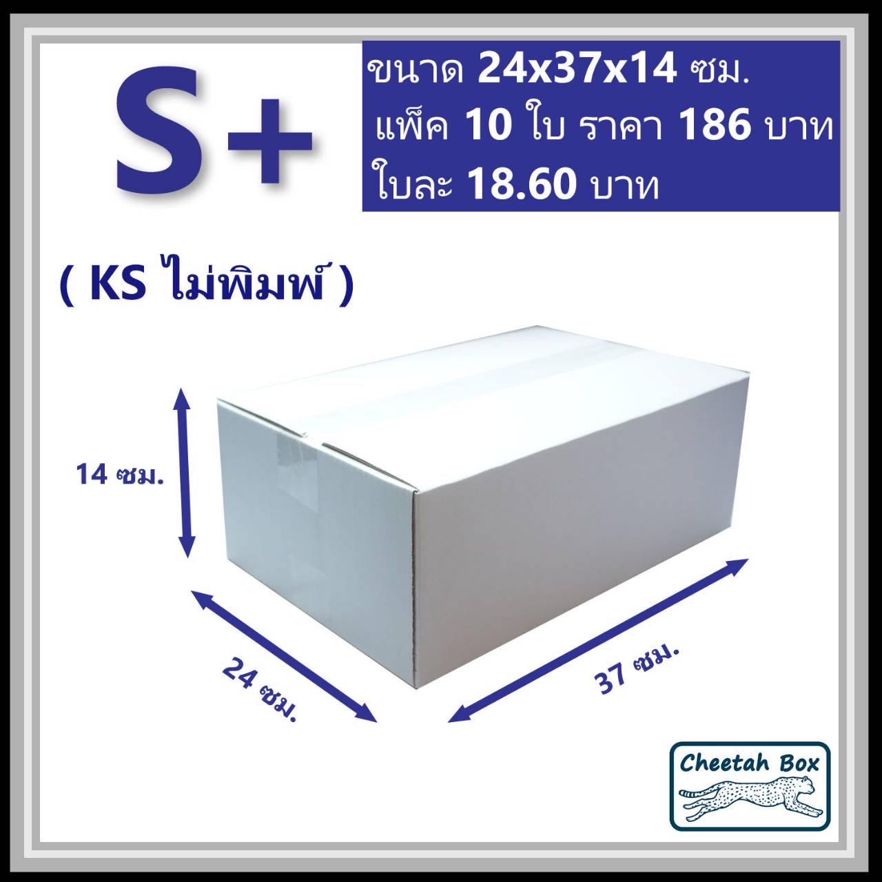 กล่องพัสดุขาว S+ รหัส WBS+ กระดาษ KA ด้านใน ไม่พิมพ์ (White Box) 24W x 37L x 14H cm.