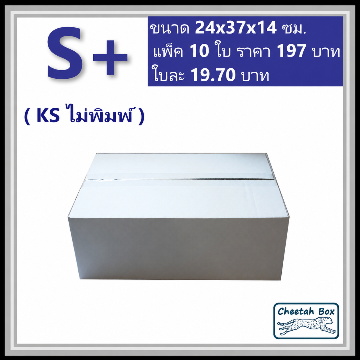กล่องพัสดุขาว S+ รหัส WBS+ กระดาษลูกฟูก 3 ชั้น KA ด้านใน ไม่พิมพ์ (White Box) 24W x 37L x 14H cm.