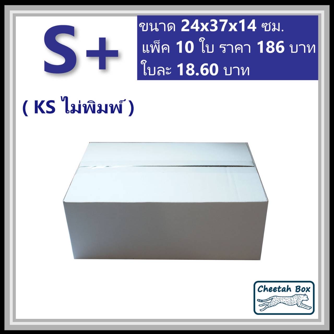 กล่องพัสดุขาว S+ รหัส WBS+ กระดาษลูกฟูก 3 ชั้น KA ด้านใน ไม่พิมพ์ (White Box) 24W x 37L x 14H cm.