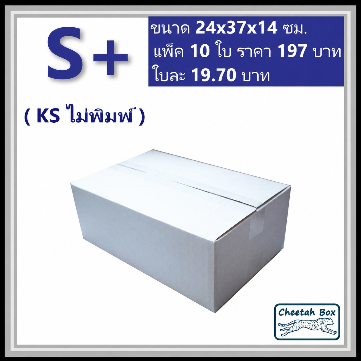 กล่องพัสดุขาว S+ รหัส WBS+ กระดาษลูกฟูก 3 ชั้น KA ด้านใน ไม่พิมพ์ (White Box) 24W x 37L x 14H cm.