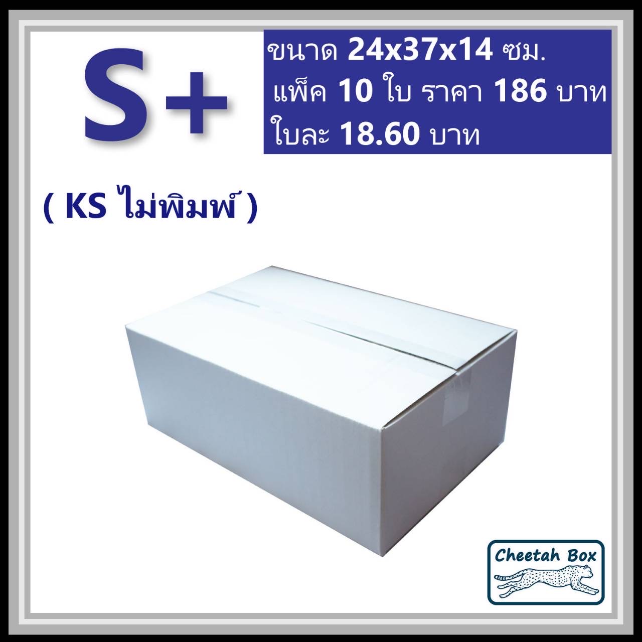 กล่องพัสดุขาว S+ รหัส WBS+ กระดาษลูกฟูก 3 ชั้น KA ด้านใน ไม่พิมพ์ (White Box) 24W x 37L x 14H cm.
