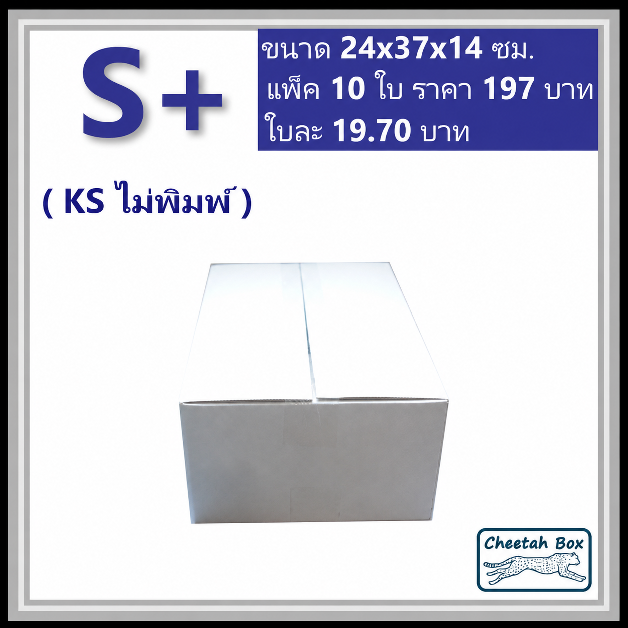 กล่องพัสดุขาว S+ รหัส WBS+ กระดาษลูกฟูก 3 ชั้น KA ด้านใน ไม่พิมพ์ (White Box) 24W x 37L x 14H cm.
